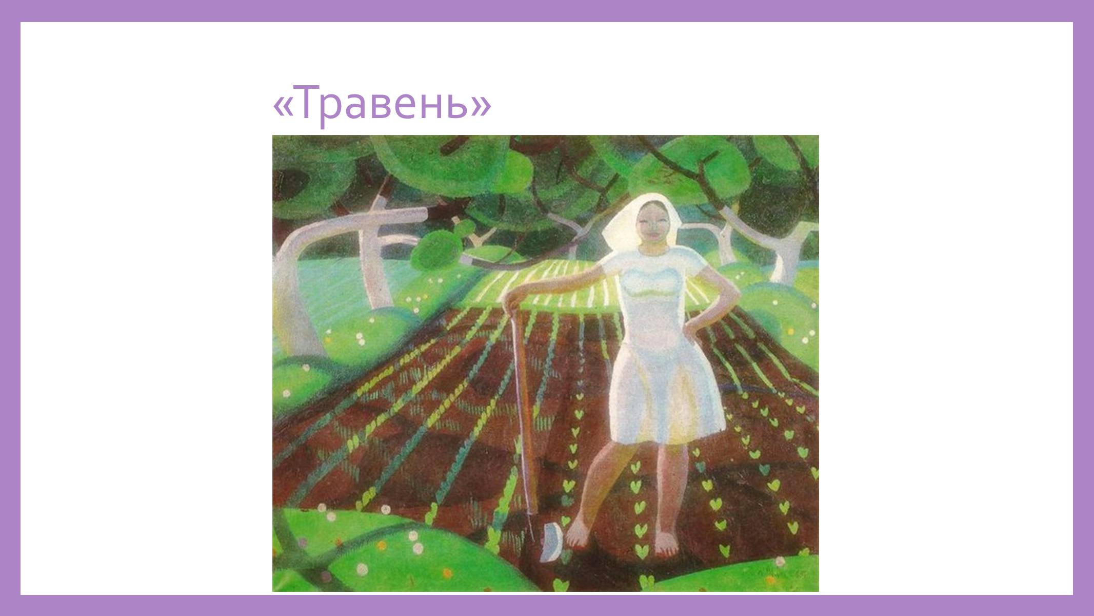 Презентація на тему «Творчість Тетяни Яблонської» - Слайд #13 Презентація на тему «Творчість Тетяни Яблонської» - Слайд #13