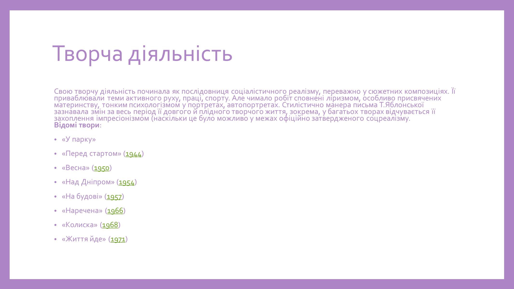 Презентація на тему «Творчість Тетяни Яблонської» - Слайд #3 Презентація на тему «Творчість Тетяни Яблонської» - Слайд #3
