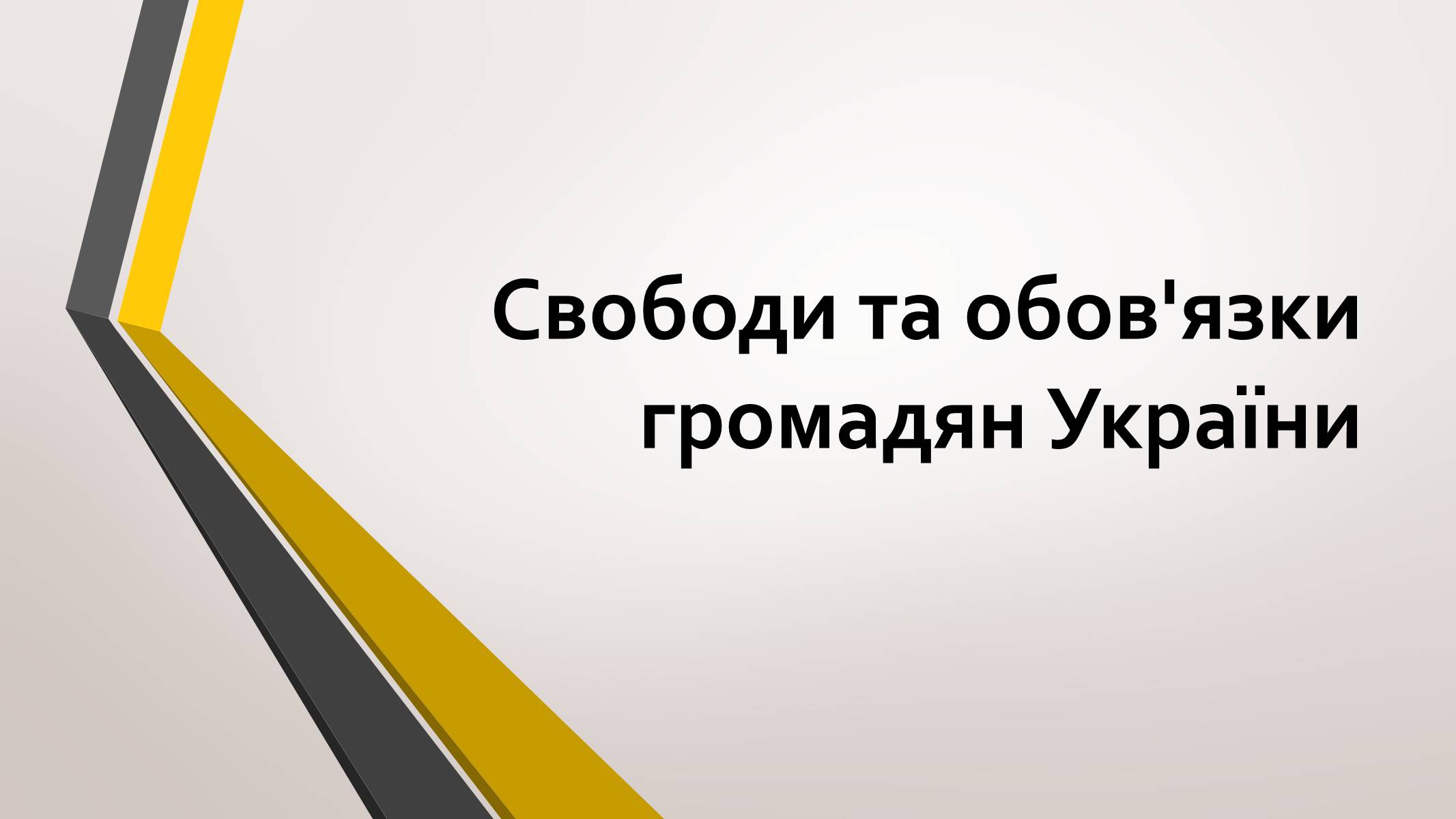 Презентація на тему «Свободи та обов’язки громадян України» - Слайд #1 Презентація на тему «Свободи та обов’язки громадян України» - Слайд #1