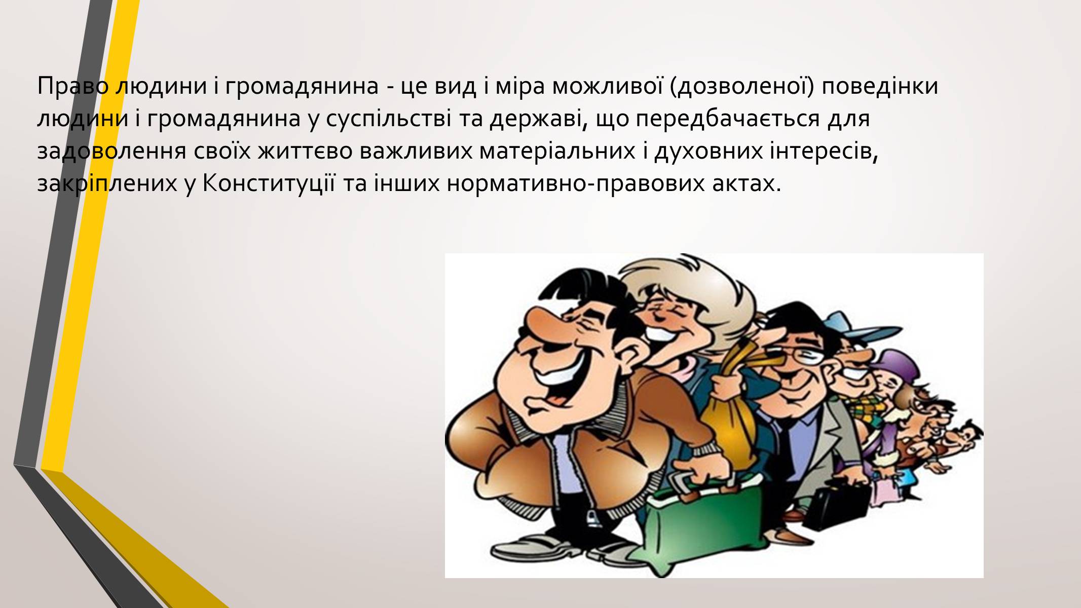 Презентація на тему «Свободи та обов’язки громадян України» - Слайд #2 Презентація на тему «Свободи та обов’язки громадян України» - Слайд #2