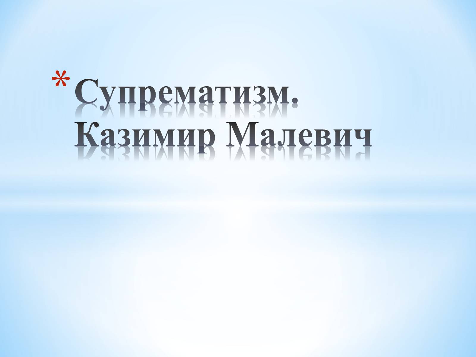 Презентація на тему «Супрематизм. Казимир Малевич» - Слайд #1 Презентація на тему «Супрематизм. Казимир Малевич» - Слайд #1