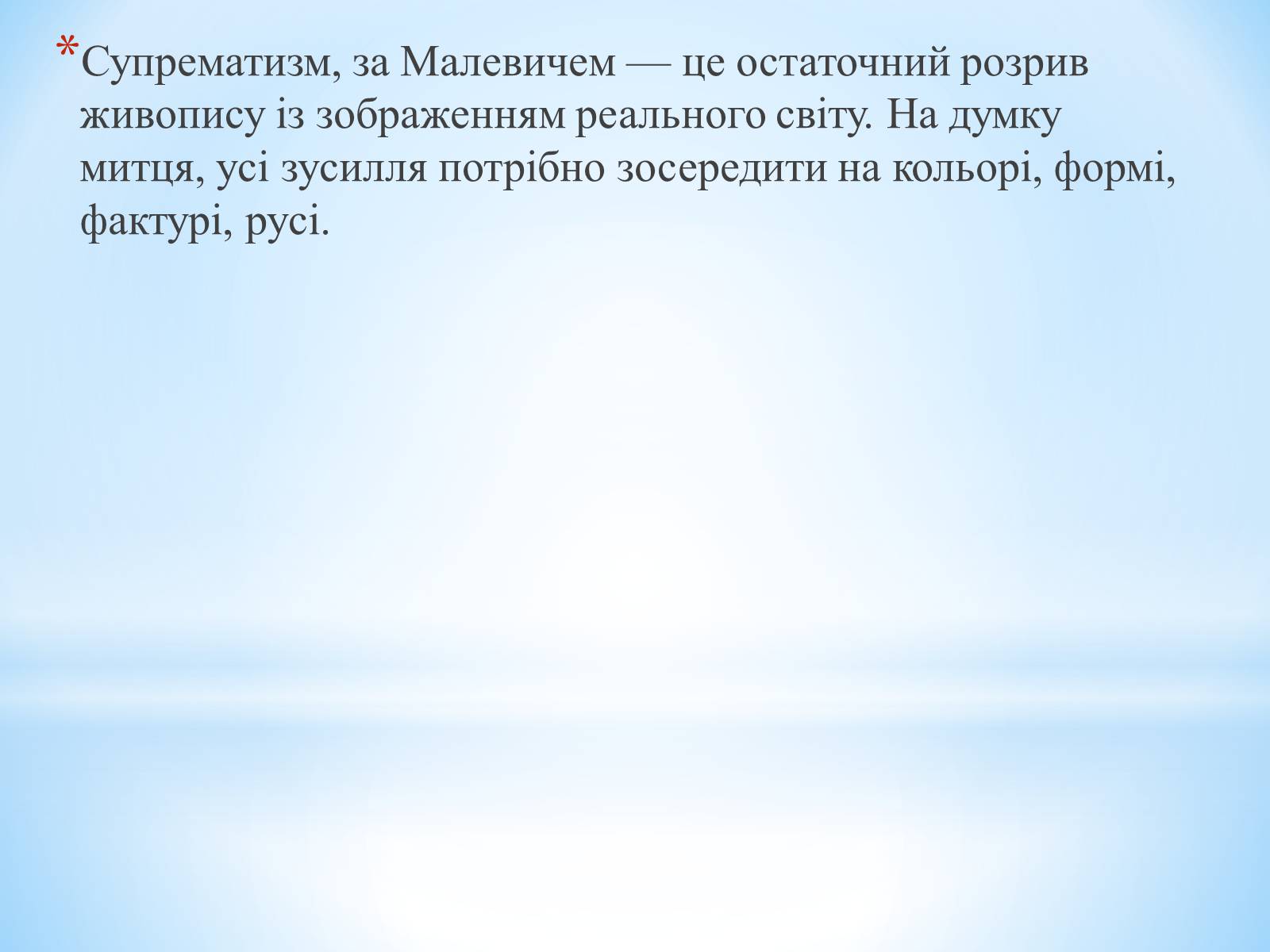 Презентація на тему «Супрематизм. Казимир Малевич» - Слайд #12 Презентація на тему «Супрематизм. Казимир Малевич» - Слайд #12