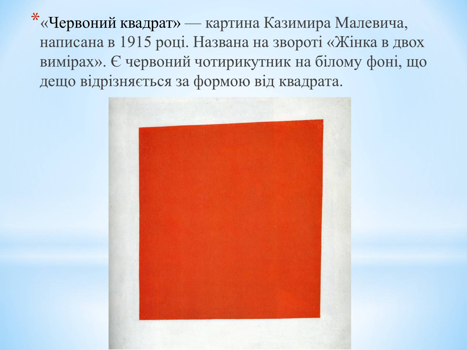 Презентація на тему «Супрематизм. Казимир Малевич» - Слайд #14 Презентація на тему «Супрематизм. Казимир Малевич» - Слайд #14