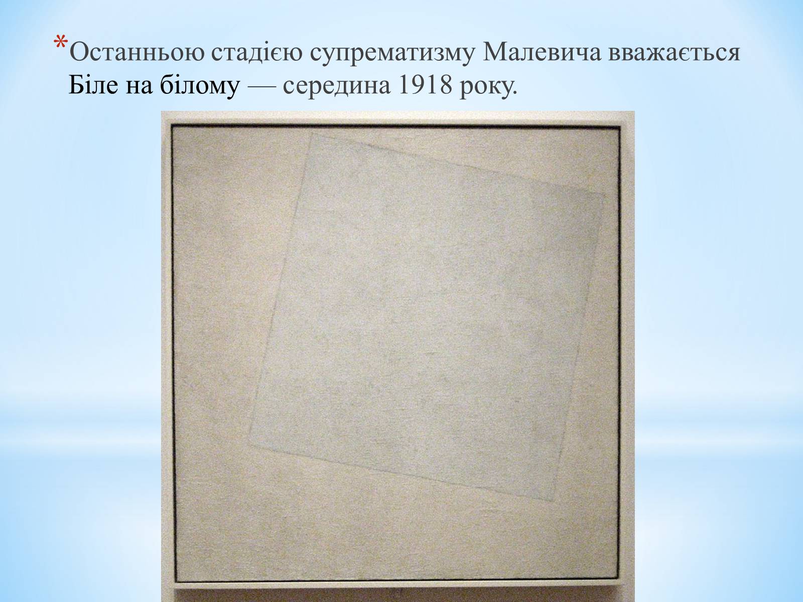 Презентація на тему «Супрематизм. Казимир Малевич» - Слайд #15 Презентація на тему «Супрематизм. Казимир Малевич» - Слайд #15