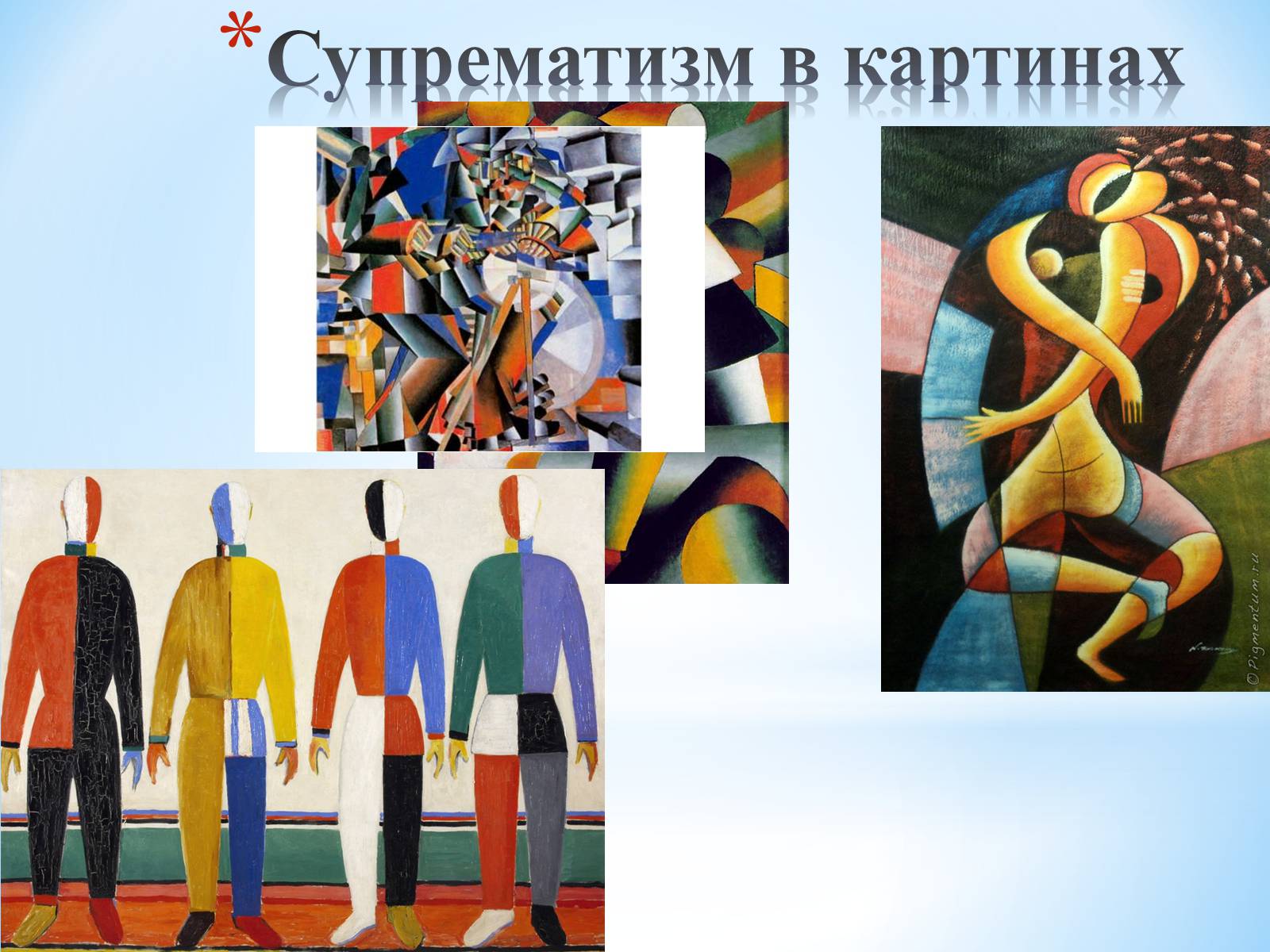 Презентація на тему «Супрематизм. Казимир Малевич» - Слайд #6 Презентація на тему «Супрематизм. Казимир Малевич» - Слайд #6