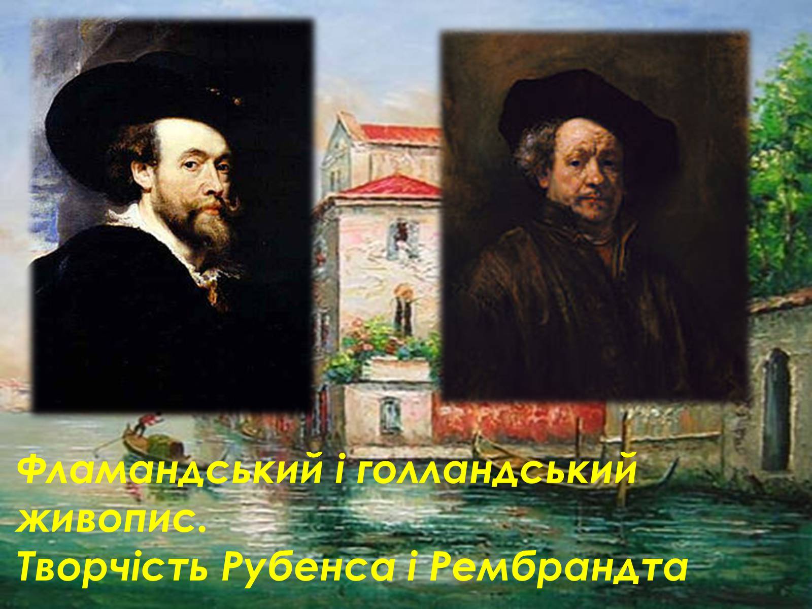 Презентація на тему «Фламандський і голландський живопис» (варіант 4) - Слайд #1 Презентація на тему «Фламандський і голландський живопис» (варіант 4) - Слайд #1