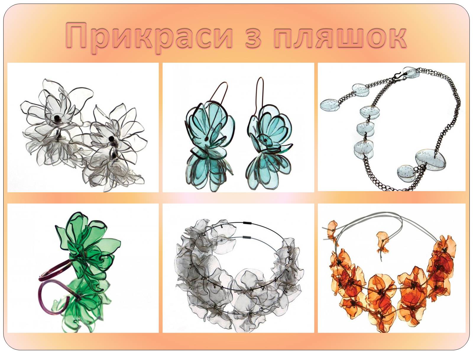 Презентація на тему «Друге життя пластикових пляшок» - Слайд #12 Презентація на тему «Друге життя пластикових пляшок» - Слайд #12