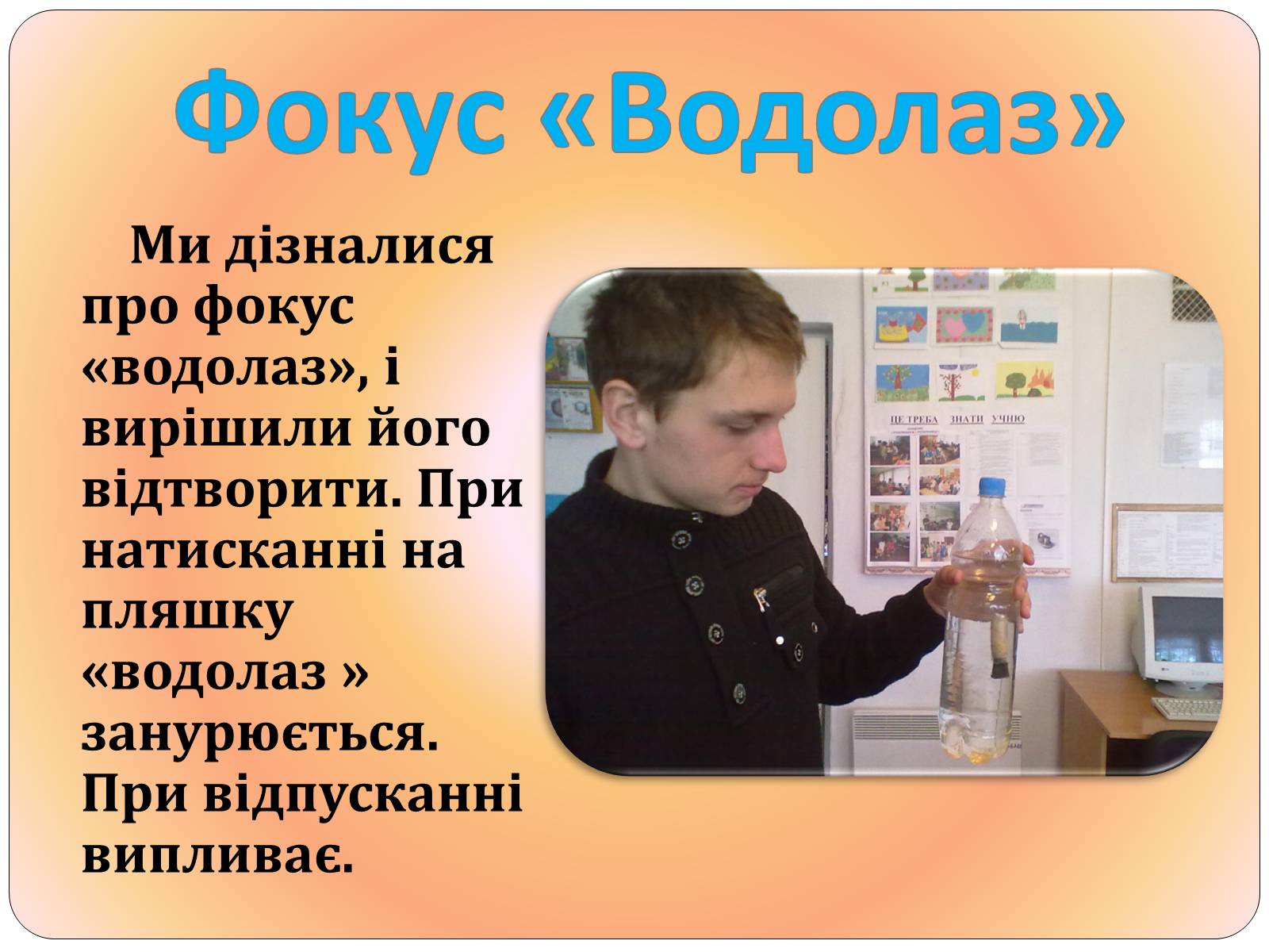 Презентація на тему «Друге життя пластикових пляшок» - Слайд #14 Презентація на тему «Друге життя пластикових пляшок» - Слайд #14