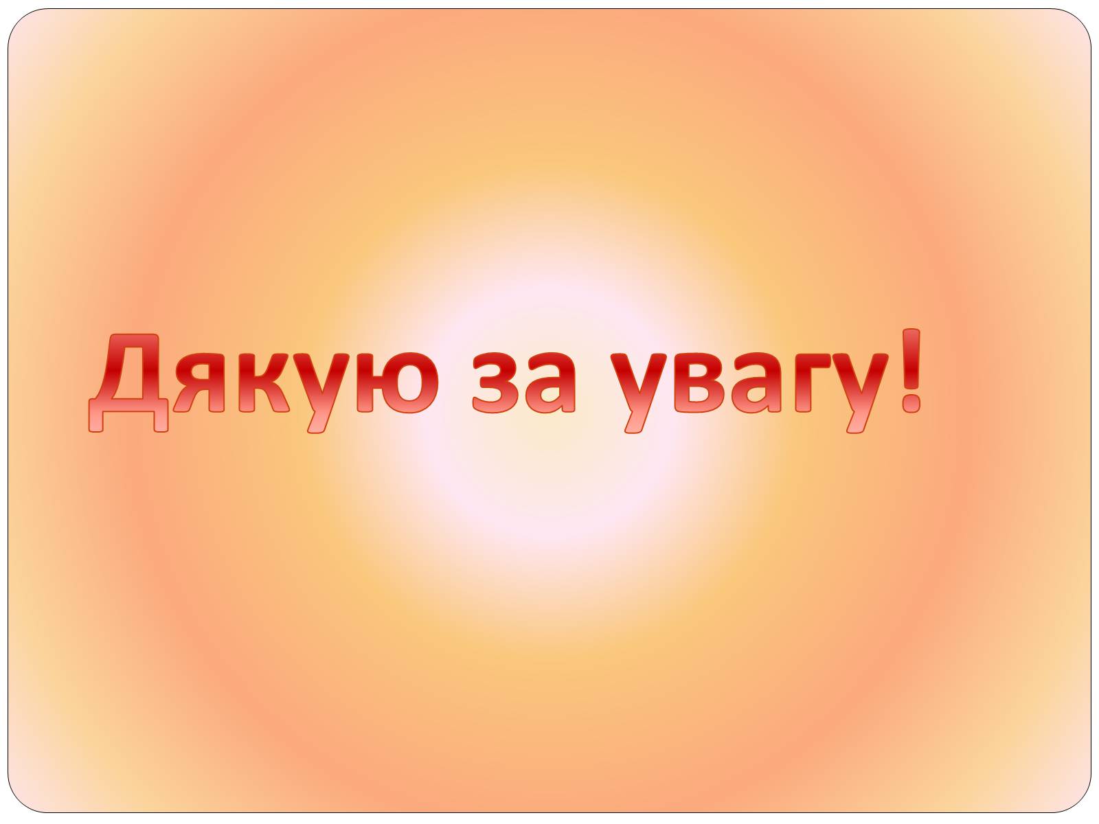 Презентація на тему «Друге життя пластикових пляшок» - Слайд #17 Презентація на тему «Друге життя пластикових пляшок» - Слайд #17