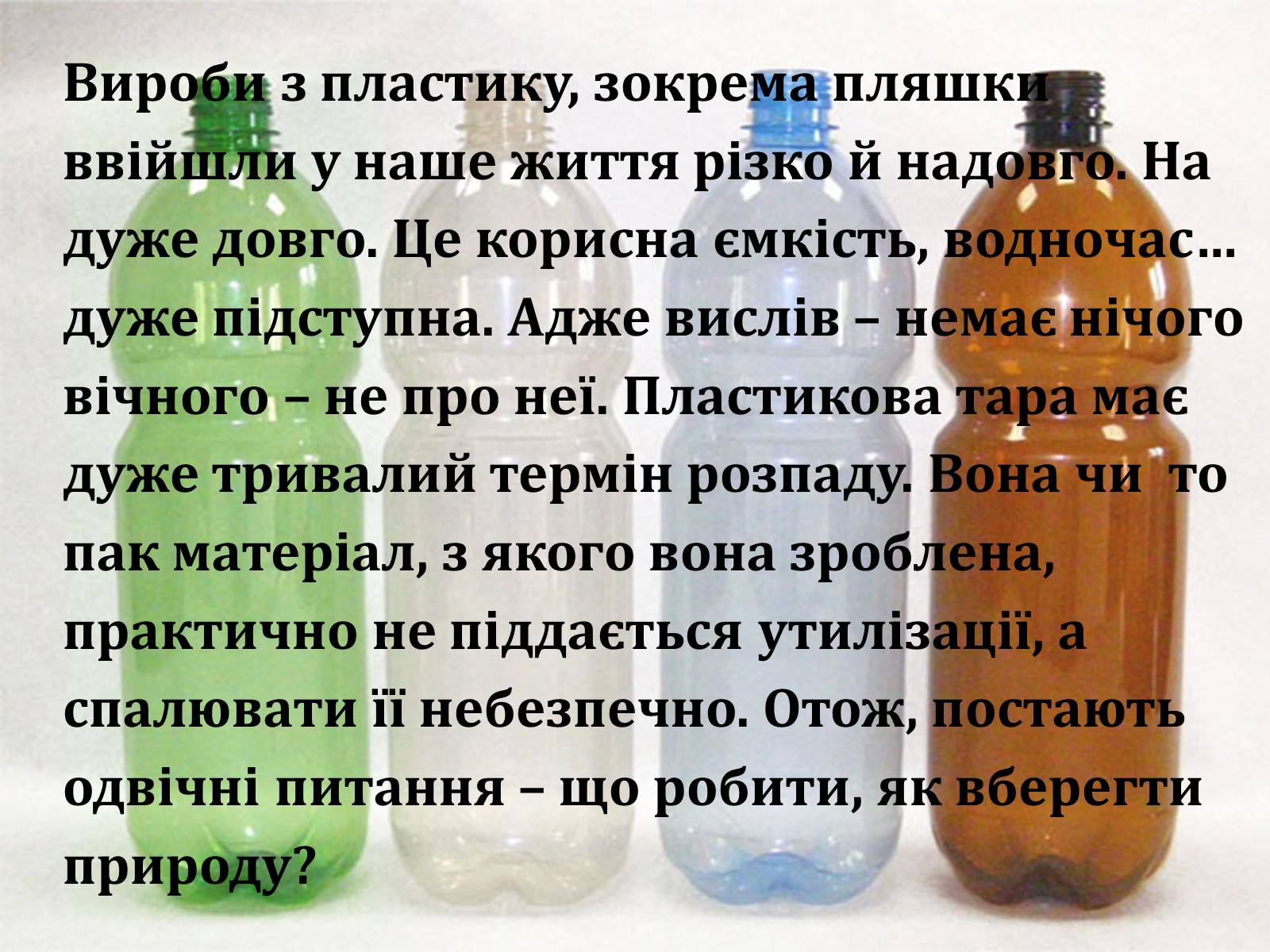 Презентація на тему «Друге життя пластикових пляшок» - Слайд #2 Презентація на тему «Друге життя пластикових пляшок» - Слайд #2