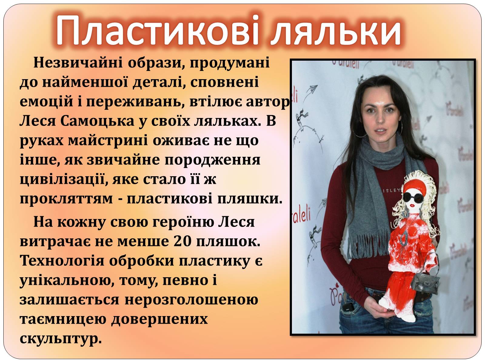 Презентація на тему «Друге життя пластикових пляшок» - Слайд #6 Презентація на тему «Друге життя пластикових пляшок» - Слайд #6