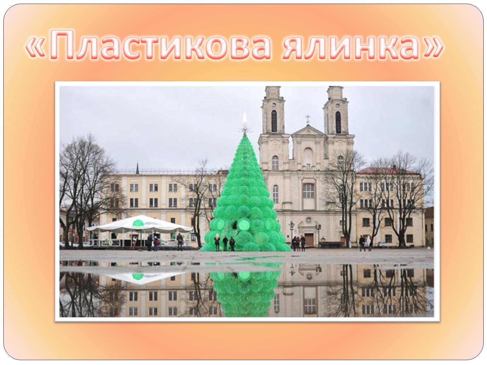 Презентація на тему «Друге життя пластикових пляшок» - Слайд #7 Презентація на тему «Друге життя пластикових пляшок» - Слайд #7