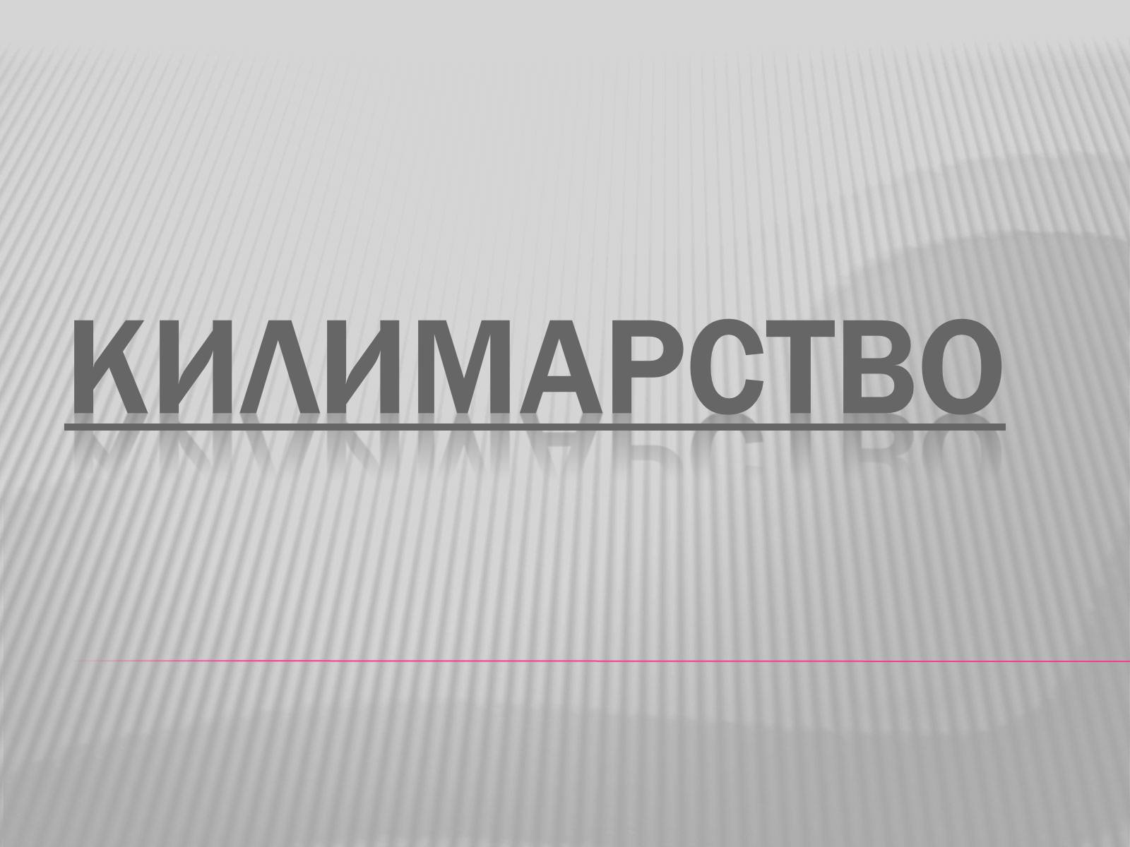Презентація на тему «Килимарство» (варіант 3) - Слайд #1 Презентація на тему «Килимарство» (варіант 3) - Слайд #1