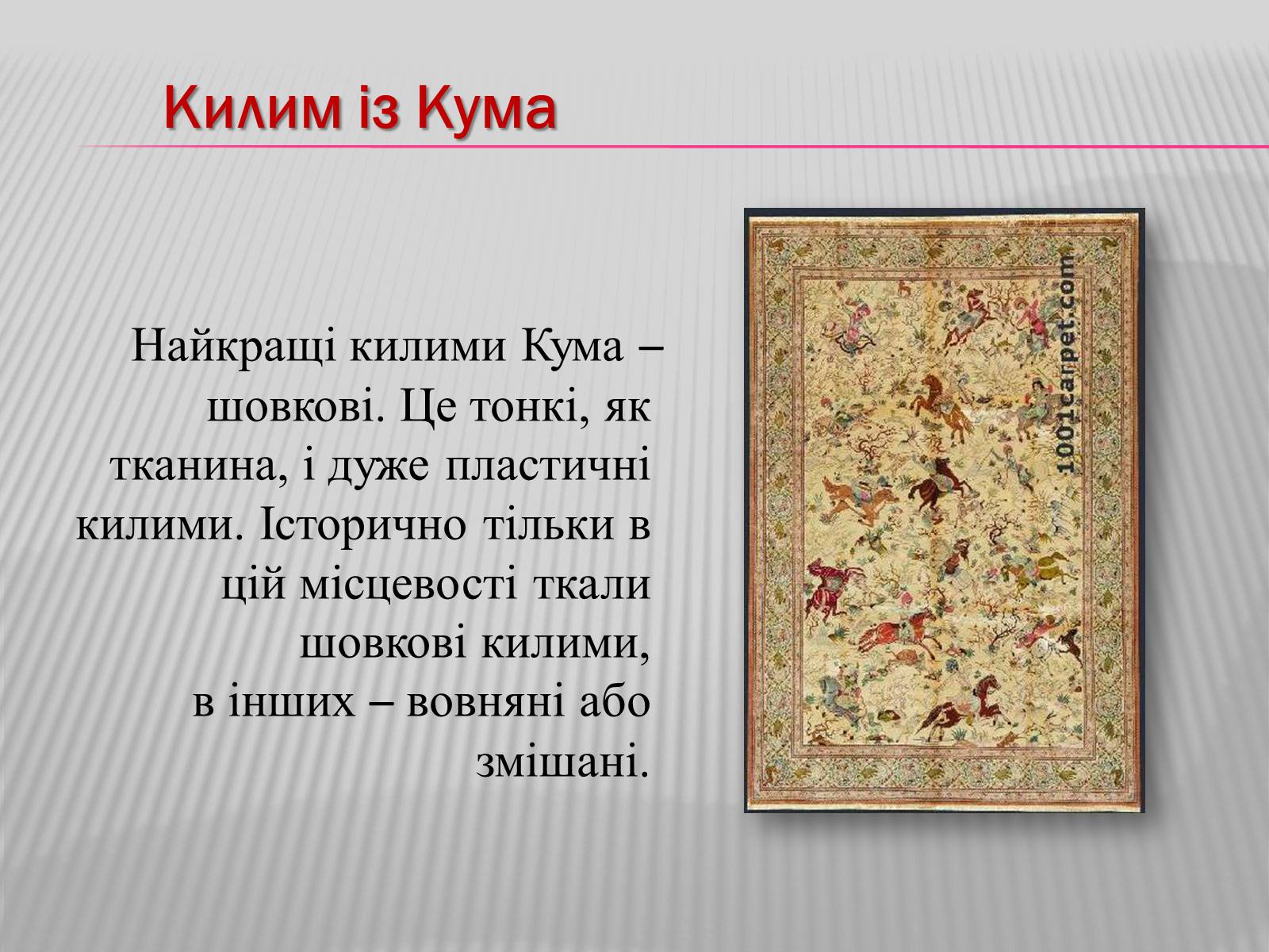 Презентація на тему «Килимарство» (варіант 3) - Слайд #10 Презентація на тему «Килимарство» (варіант 3) - Слайд #10