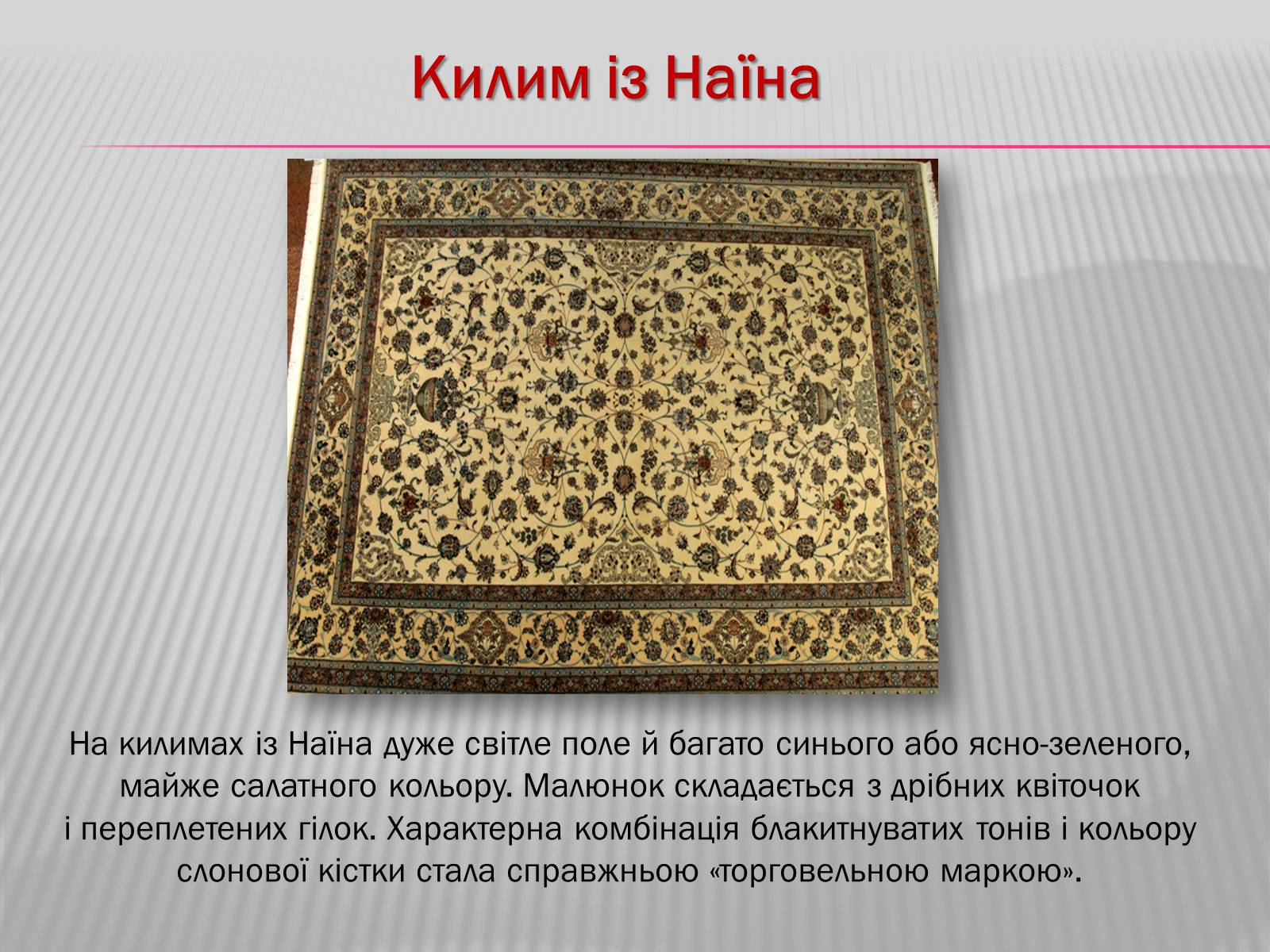 Презентація на тему «Килимарство» (варіант 3) - Слайд #12 Презентація на тему «Килимарство» (варіант 3) - Слайд #12