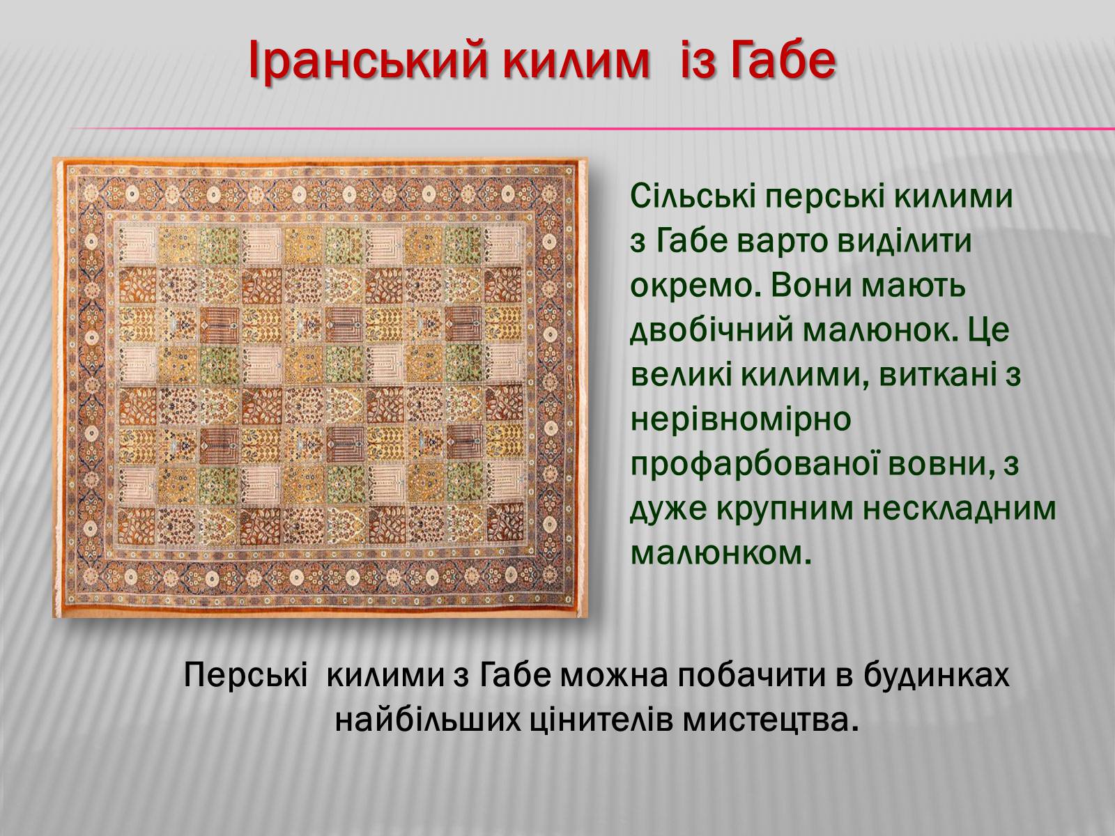 Презентація на тему «Килимарство» (варіант 3) - Слайд #13 Презентація на тему «Килимарство» (варіант 3) - Слайд #13