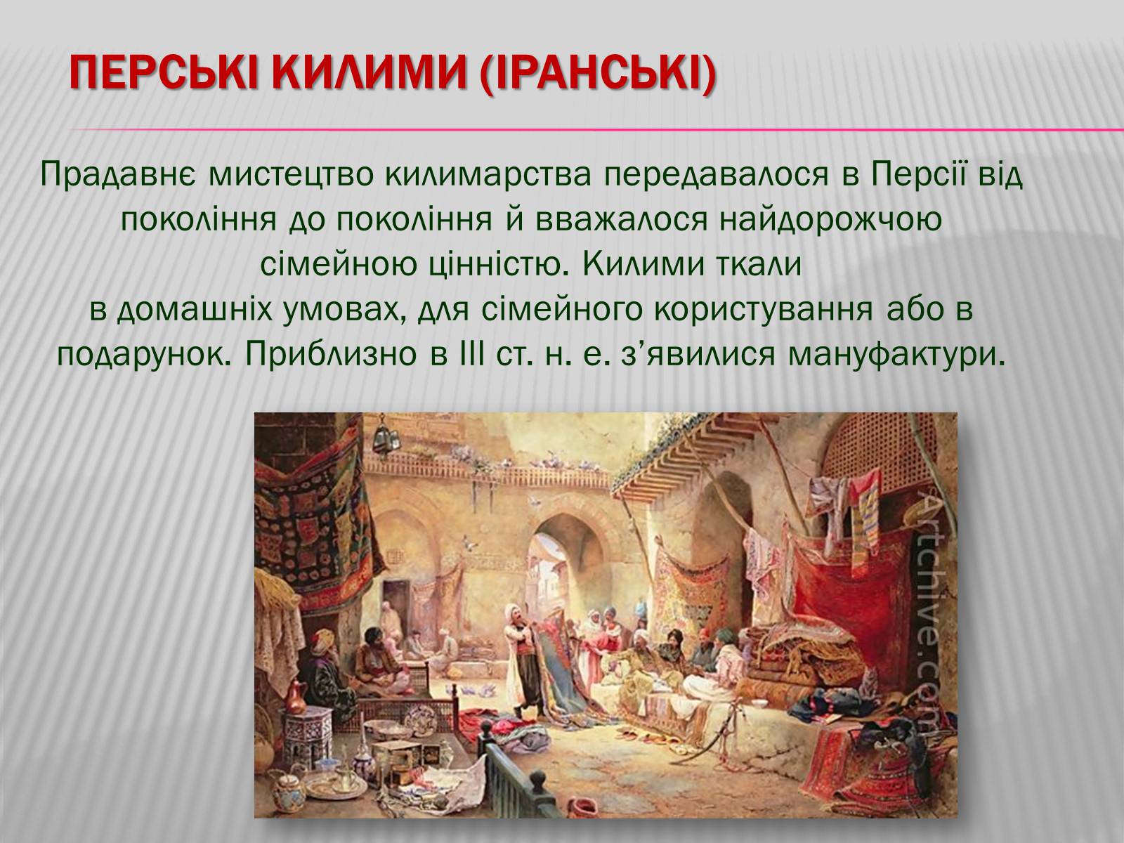 Презентація на тему «Килимарство» (варіант 3) - Слайд #2 Презентація на тему «Килимарство» (варіант 3) - Слайд #2