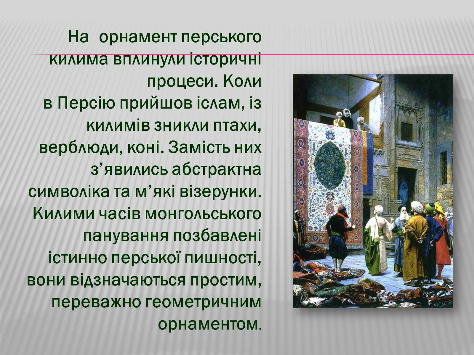 Презентація на тему «Килимарство» (варіант 3) - Слайд #5 Презентація на тему «Килимарство» (варіант 3) - Слайд #5