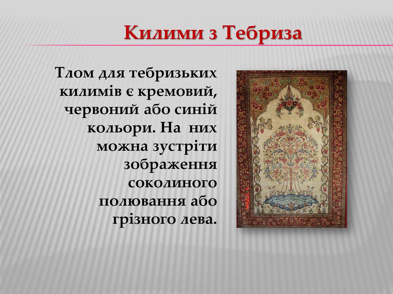 Презентація на тему «Килимарство» (варіант 3) - Слайд #6 Презентація на тему «Килимарство» (варіант 3) - Слайд #6