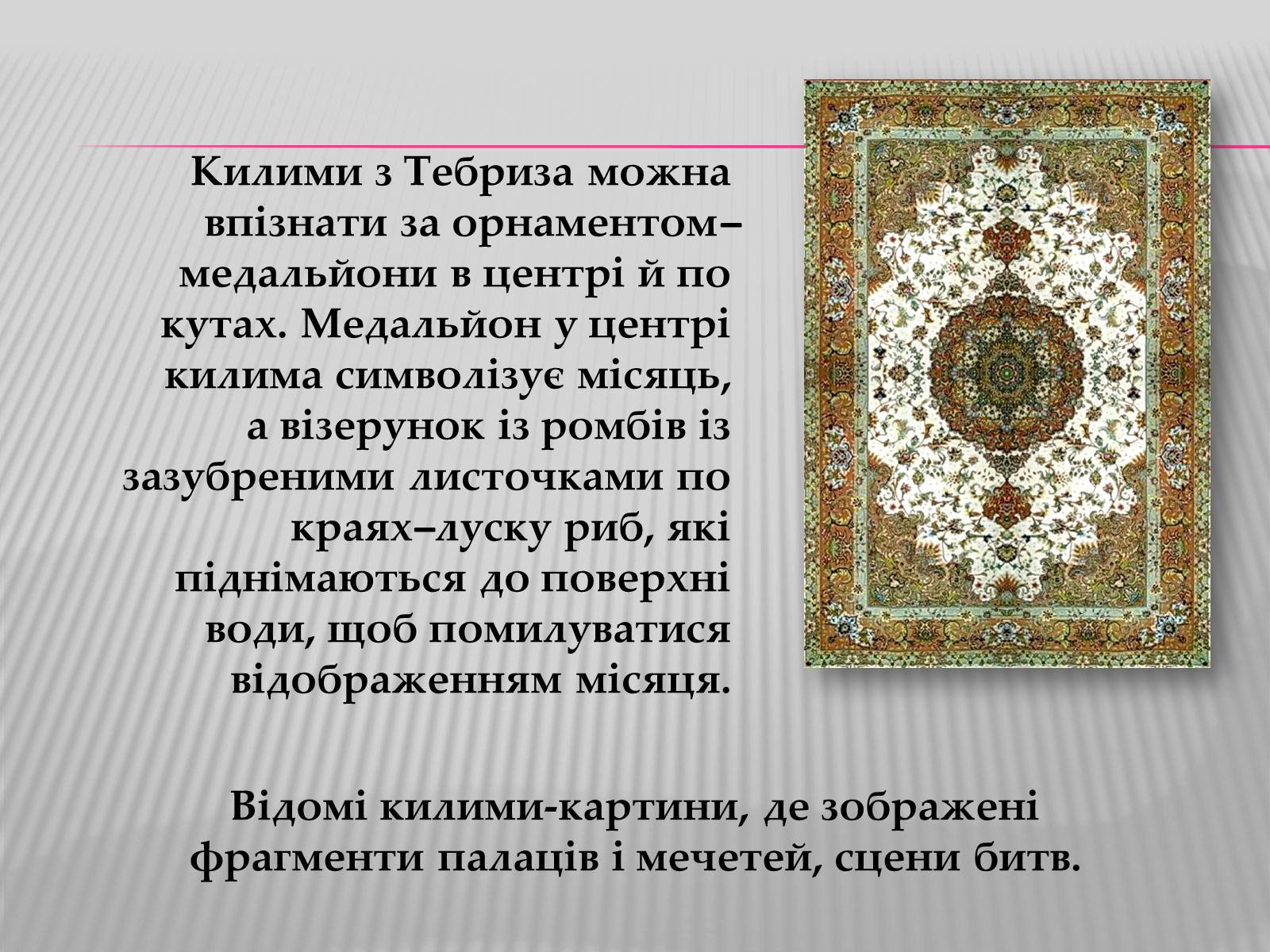 Презентація на тему «Килимарство» (варіант 3) - Слайд #7 Презентація на тему «Килимарство» (варіант 3) - Слайд #7