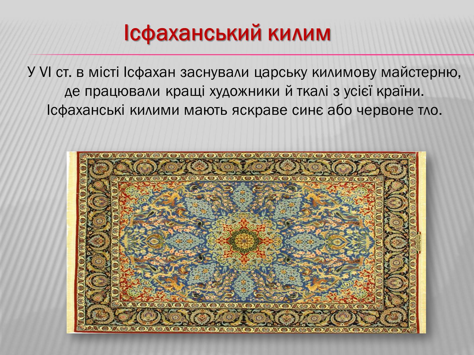 Презентація на тему «Килимарство» (варіант 3) - Слайд #8 Презентація на тему «Килимарство» (варіант 3) - Слайд #8