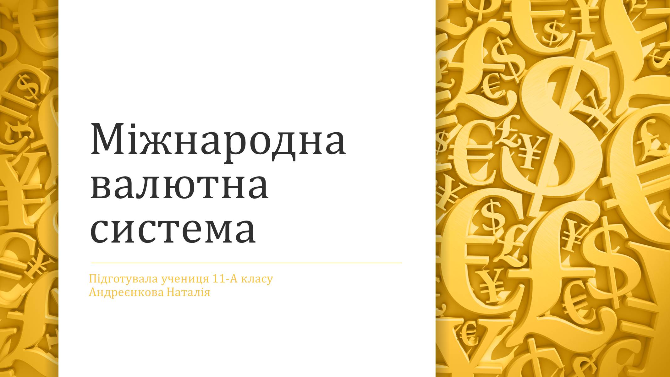 Презентація на тему «Міжнародна валютна система» (варіант 4) - Слайд #1 Презентація на тему «Міжнародна валютна система» (варіант 4) - Слайд #1