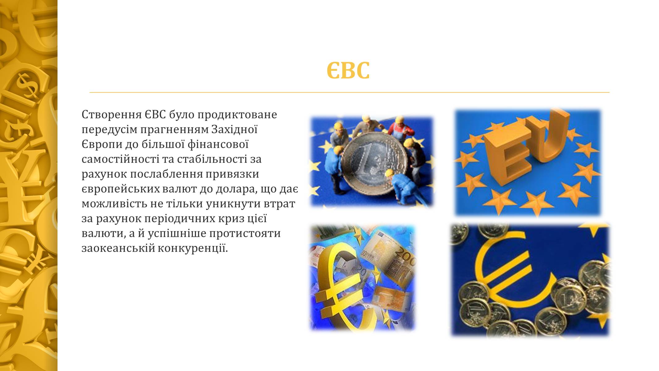 Презентація на тему «Міжнародна валютна система» (варіант 4) - Слайд #10 Презентація на тему «Міжнародна валютна система» (варіант 4) - Слайд #10