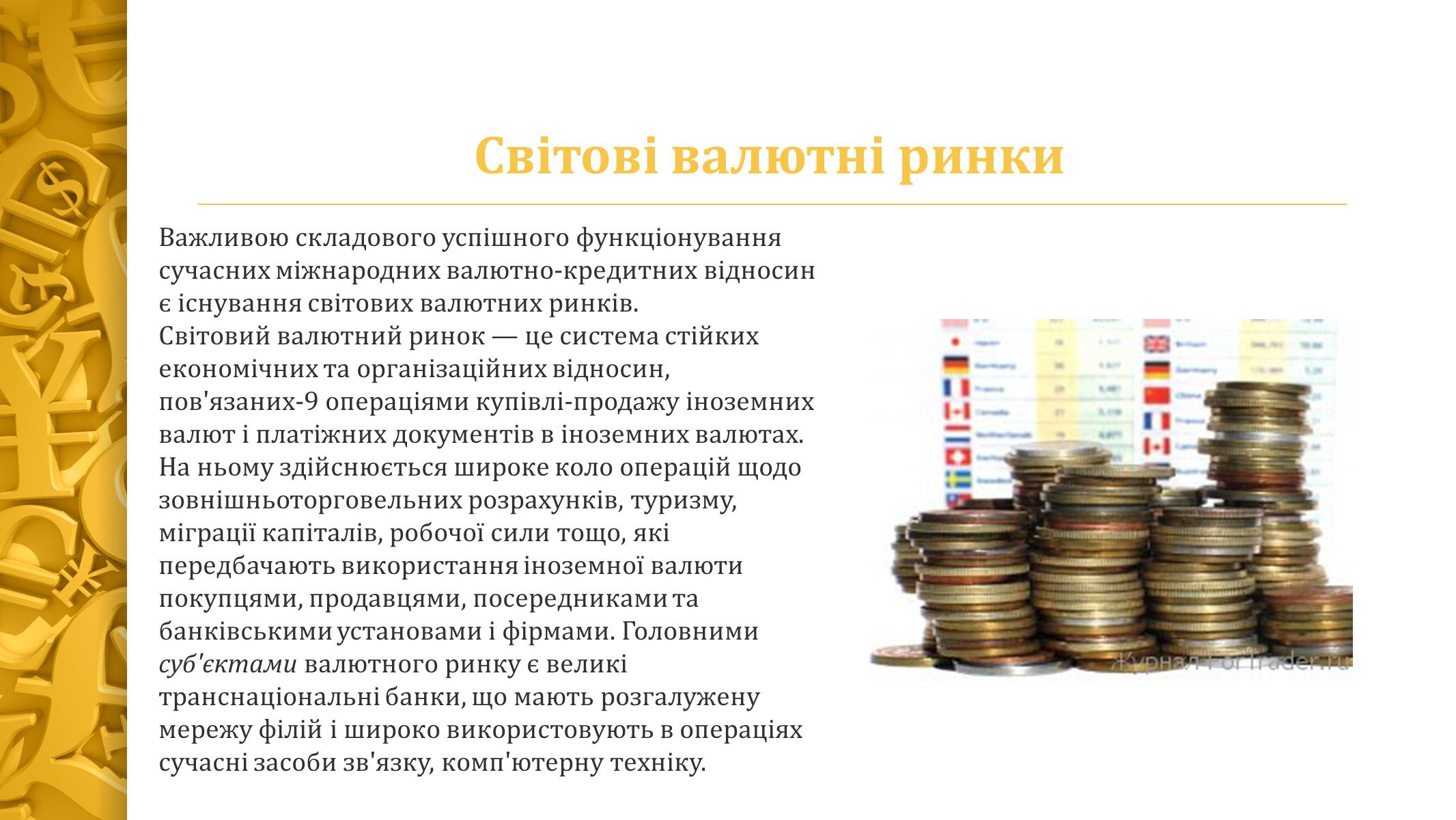 Презентація на тему «Міжнародна валютна система» (варіант 4) - Слайд #11 Презентація на тему «Міжнародна валютна система» (варіант 4) - Слайд #11