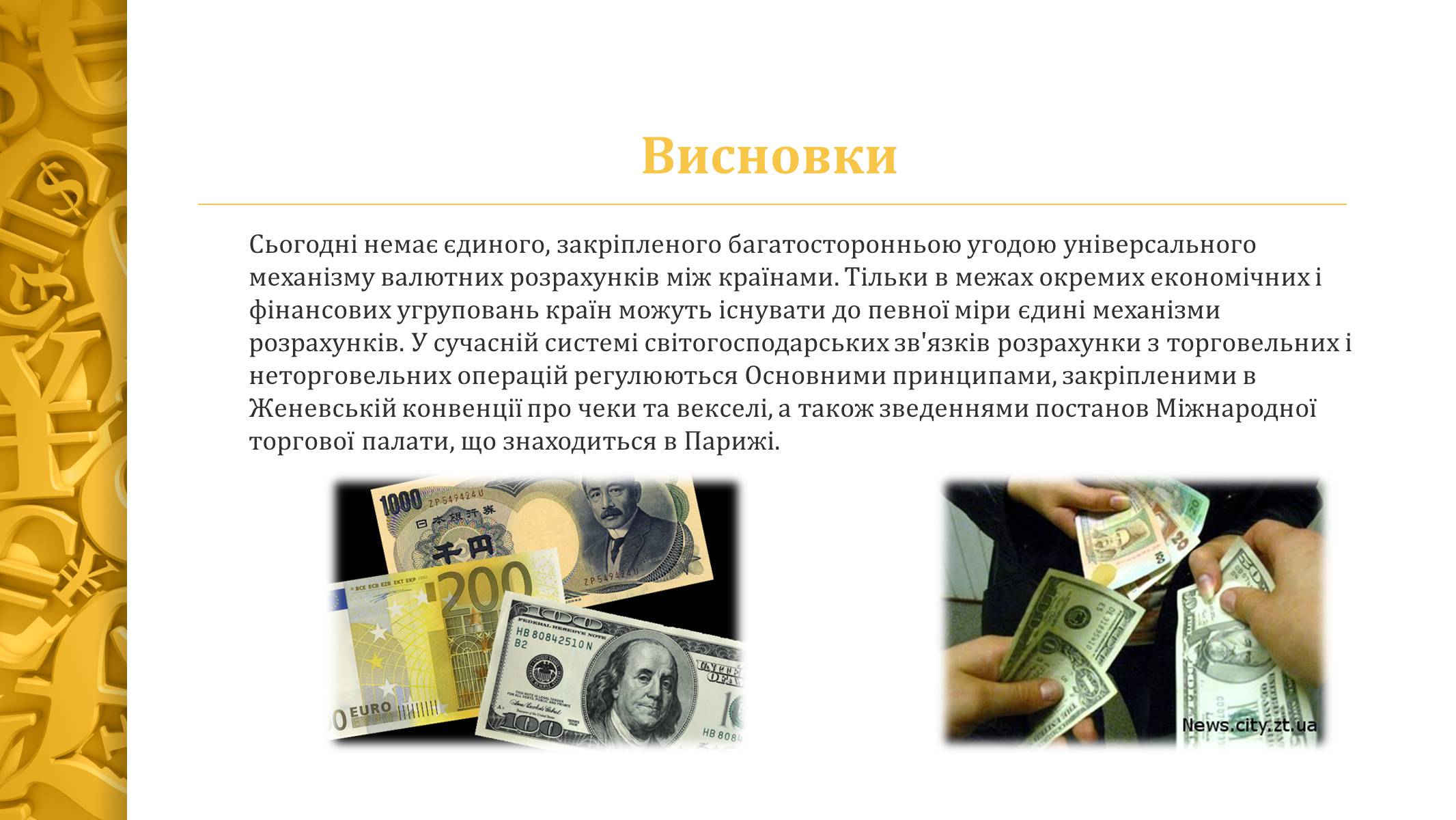 Презентація на тему «Міжнародна валютна система» (варіант 4) - Слайд #12 Презентація на тему «Міжнародна валютна система» (варіант 4) - Слайд #12