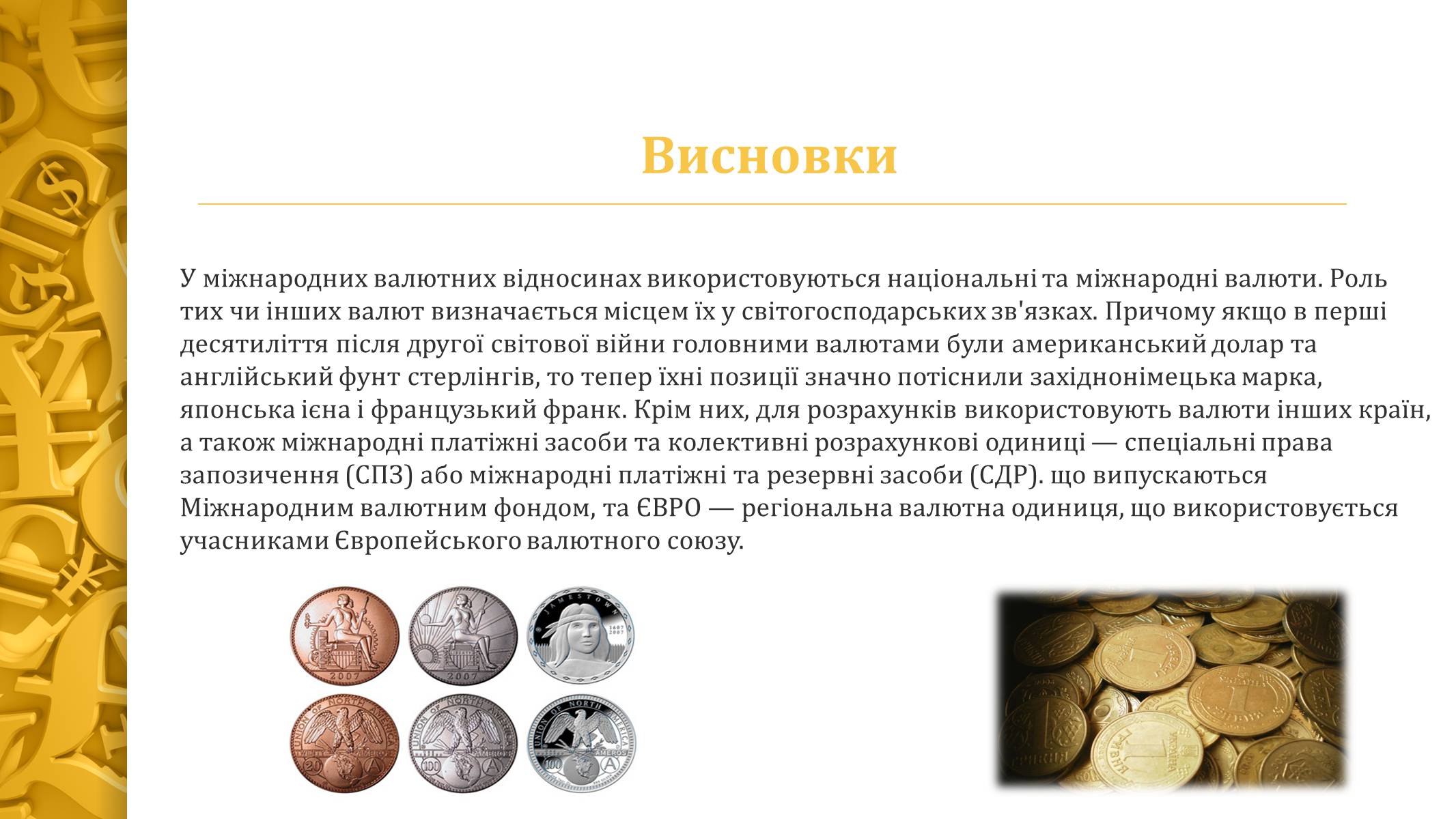 Презентація на тему «Міжнародна валютна система» (варіант 4) - Слайд #13 Презентація на тему «Міжнародна валютна система» (варіант 4) - Слайд #13