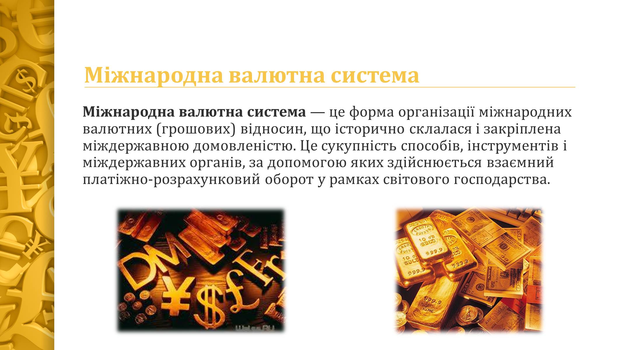 Презентація на тему «Міжнародна валютна система» (варіант 4) - Слайд #2 Презентація на тему «Міжнародна валютна система» (варіант 4) - Слайд #2