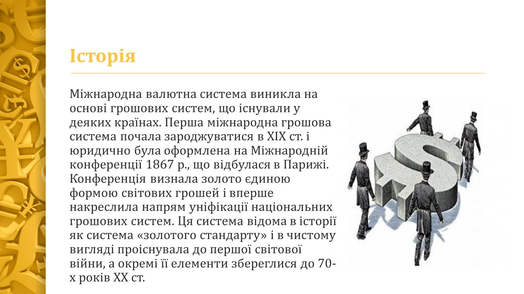 Презентація на тему «Міжнародна валютна система» (варіант 4) - Слайд #3 Презентація на тему «Міжнародна валютна система» (варіант 4) - Слайд #3