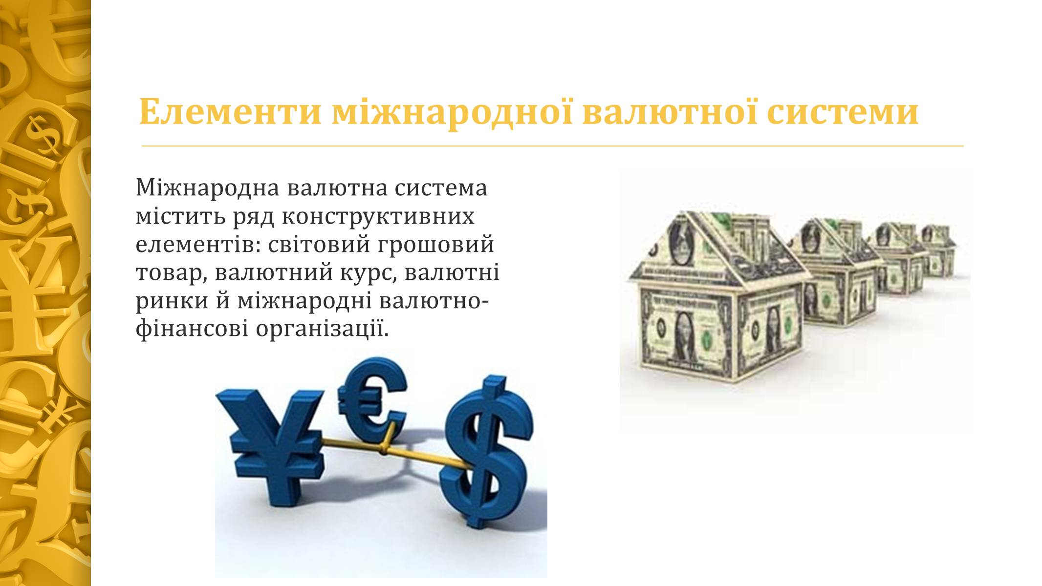Презентація на тему «Міжнародна валютна система» (варіант 4) - Слайд #4 Презентація на тему «Міжнародна валютна система» (варіант 4) - Слайд #4