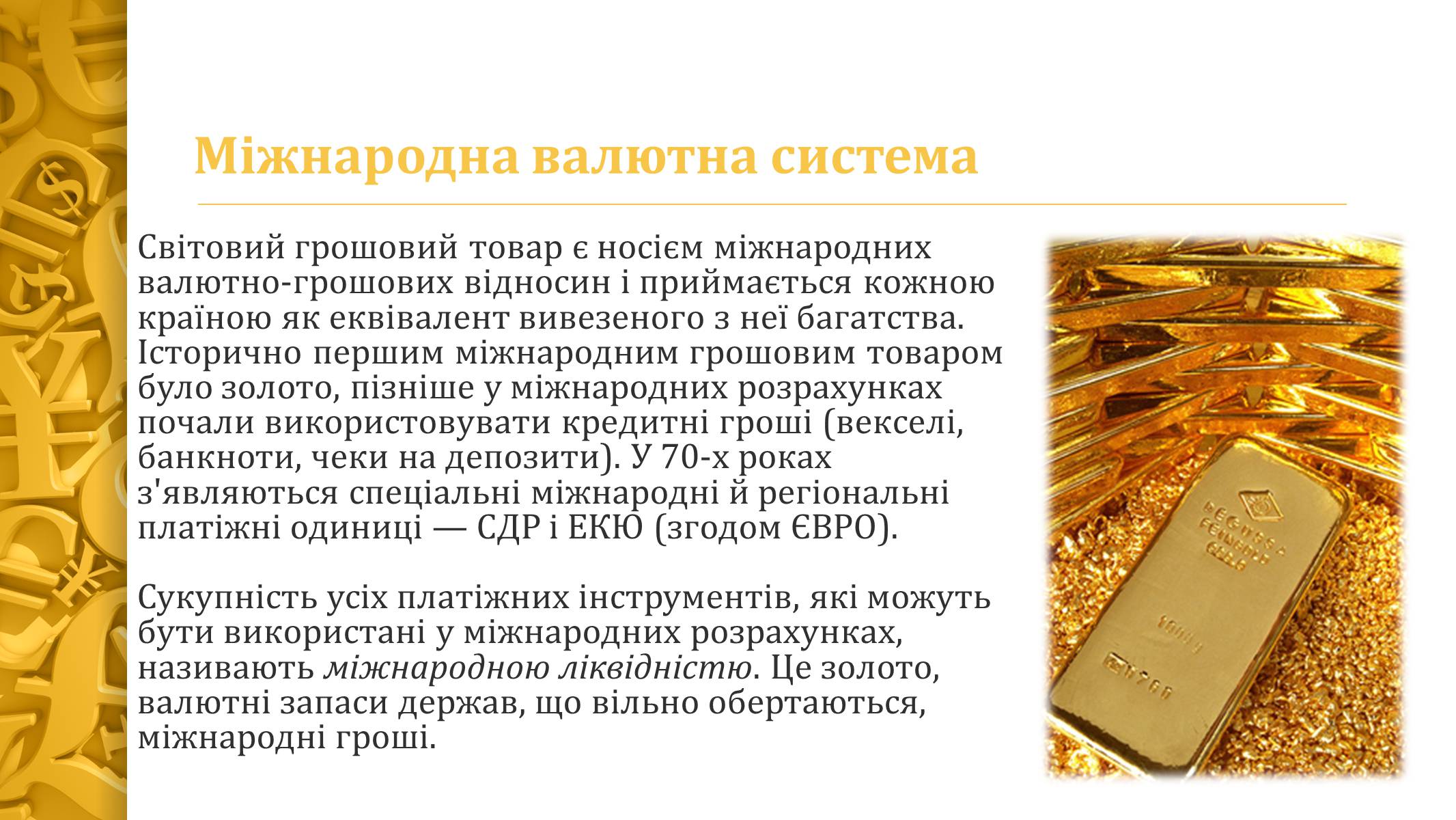 Презентація на тему «Міжнародна валютна система» (варіант 4) - Слайд #5 Презентація на тему «Міжнародна валютна система» (варіант 4) - Слайд #5