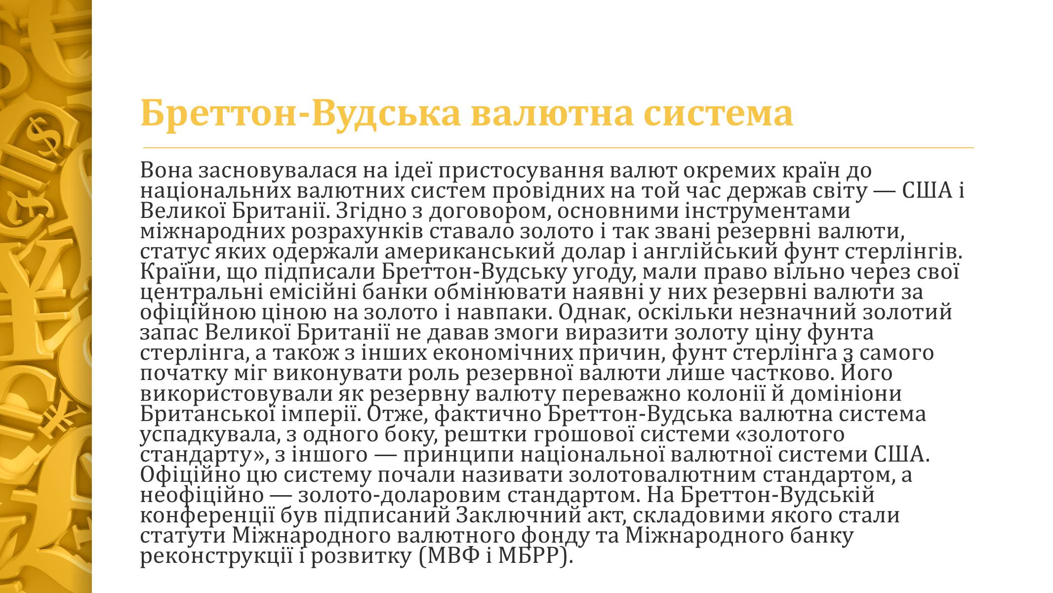 Презентація на тему «Міжнародна валютна система» (варіант 4) - Слайд #6 Презентація на тему «Міжнародна валютна система» (варіант 4) - Слайд #6