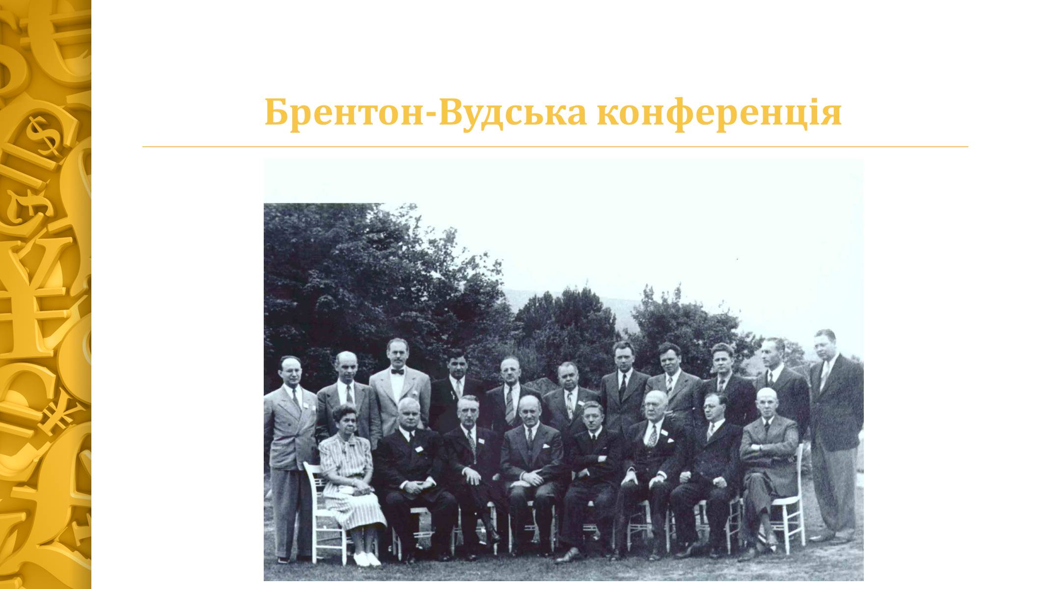 Презентація на тему «Міжнародна валютна система» (варіант 4) - Слайд #7 Презентація на тему «Міжнародна валютна система» (варіант 4) - Слайд #7