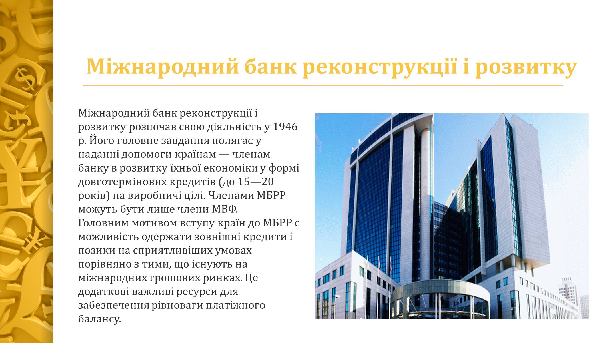 Презентація на тему «Міжнародна валютна система» (варіант 4) - Слайд #8 Презентація на тему «Міжнародна валютна система» (варіант 4) - Слайд #8