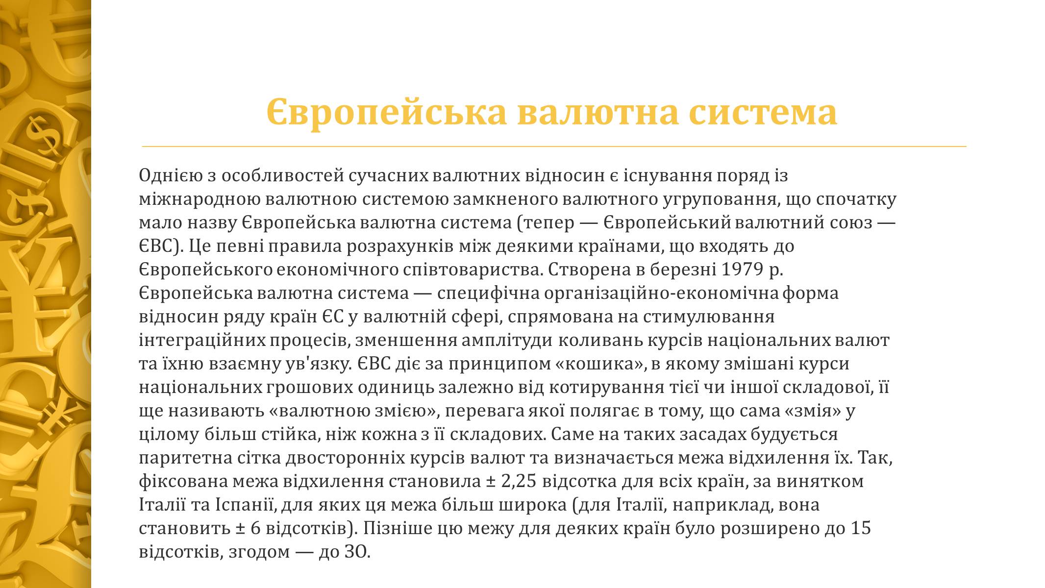 Презентація на тему «Міжнародна валютна система» (варіант 4) - Слайд #9 Презентація на тему «Міжнародна валютна система» (варіант 4) - Слайд #9