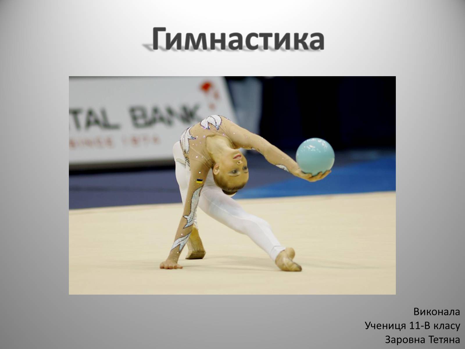 Презентація на тему «Гимнастика» - Слайд #1 Презентація на тему «Гимнастика» - Слайд #1