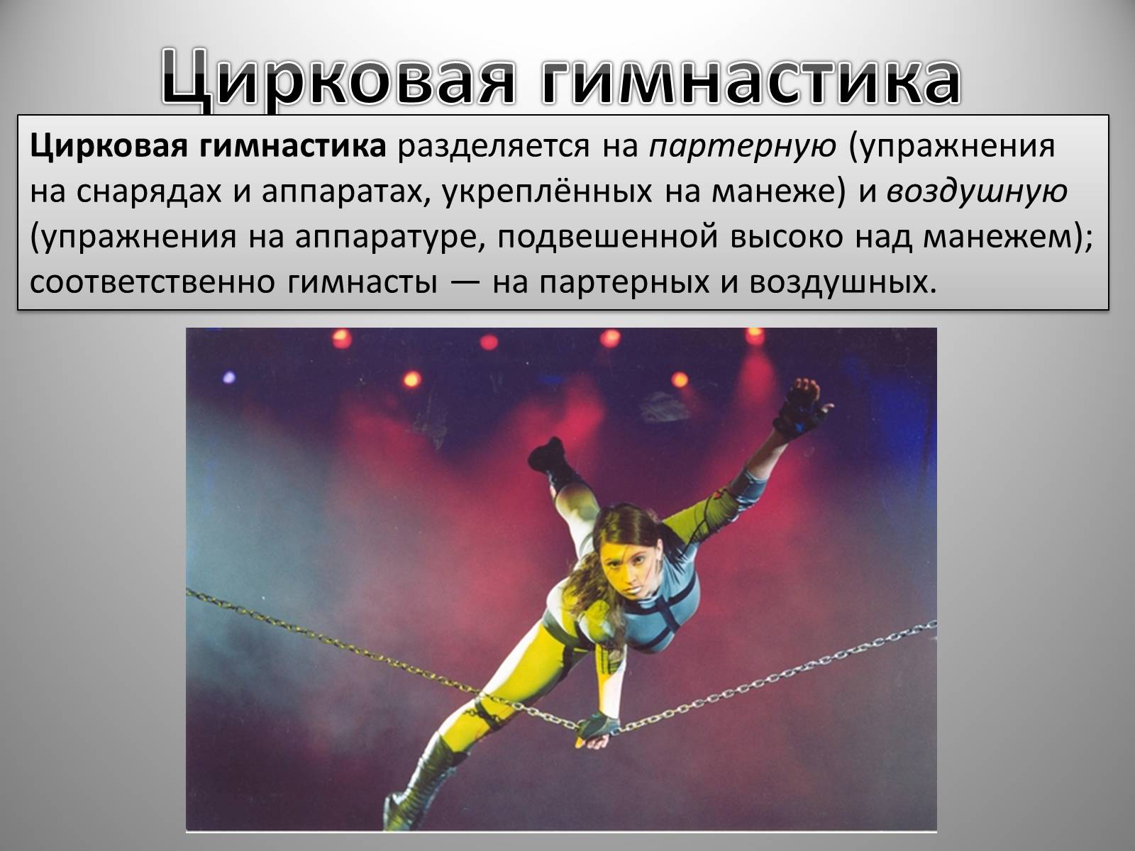 Презентація на тему «Гимнастика» - Слайд #10 Презентація на тему «Гимнастика» - Слайд #10