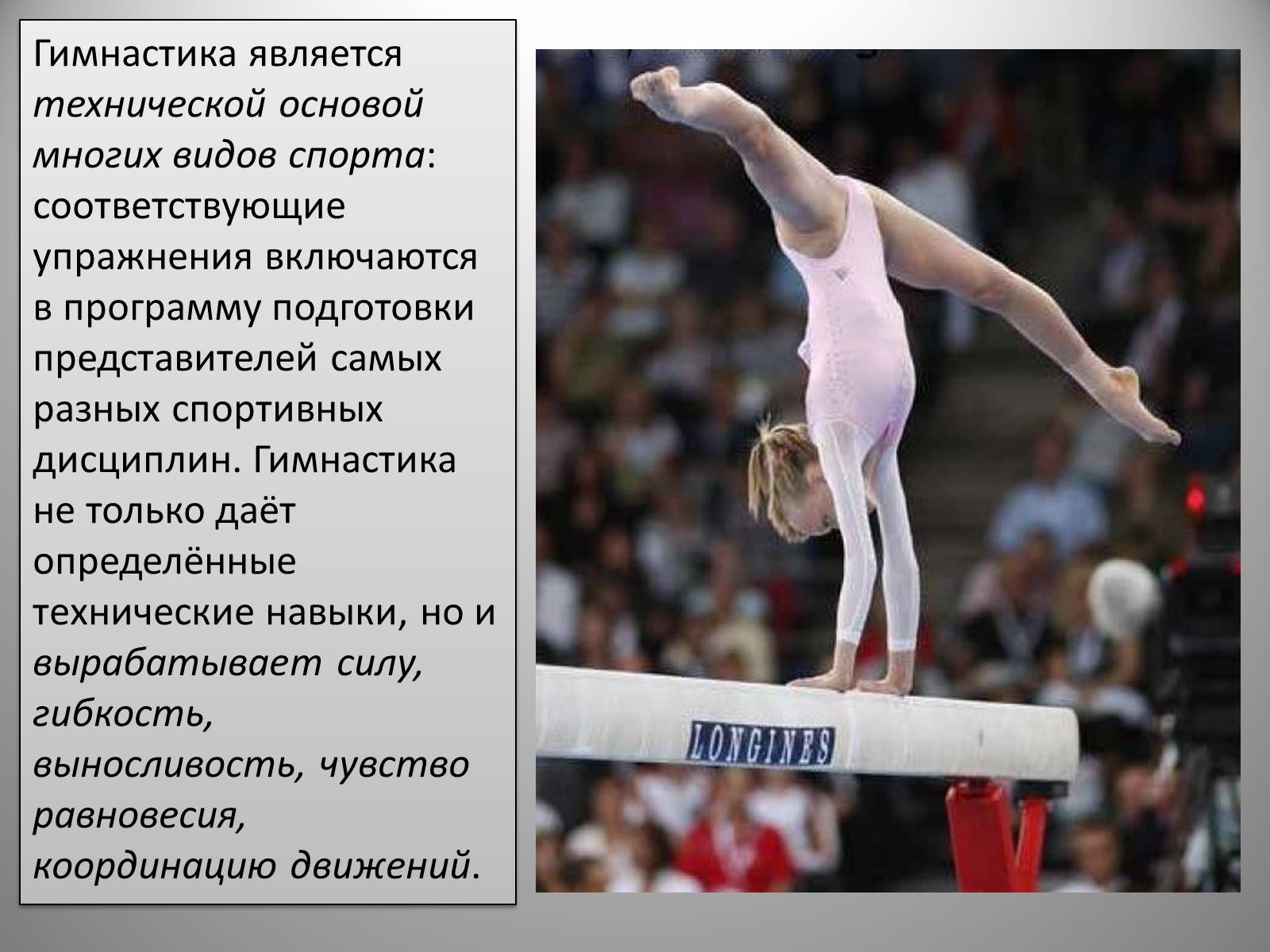 Презентація на тему «Гимнастика» - Слайд #5 Презентація на тему «Гимнастика» - Слайд #5