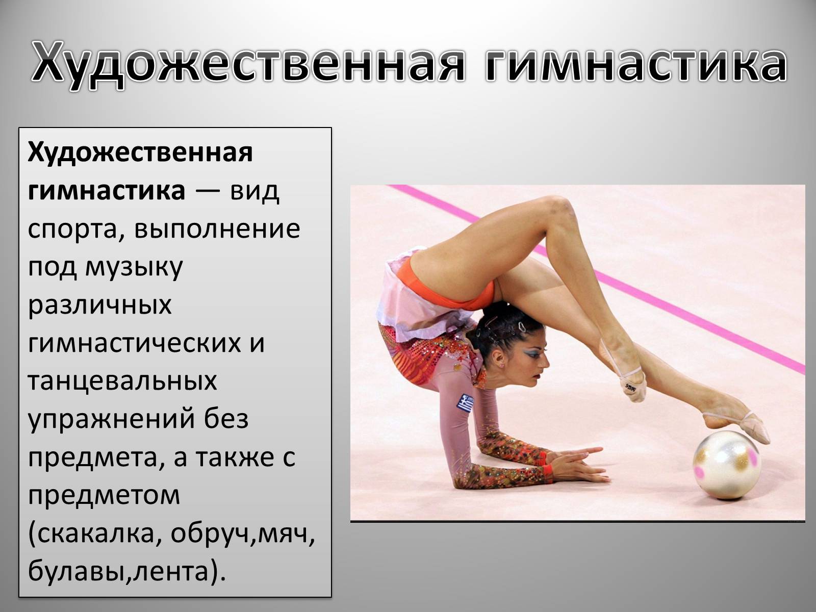 Презентація на тему «Гимнастика» - Слайд #6 Презентація на тему «Гимнастика» - Слайд #6