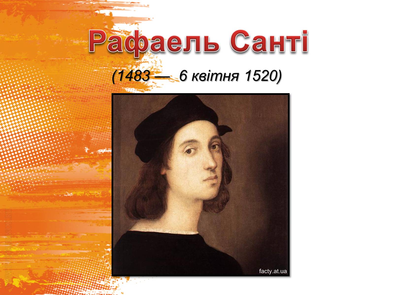 Презентація на тему «Рафаель Санті» (варіант 14) - Слайд #1 Презентація на тему «Рафаель Санті» (варіант 14) - Слайд #1