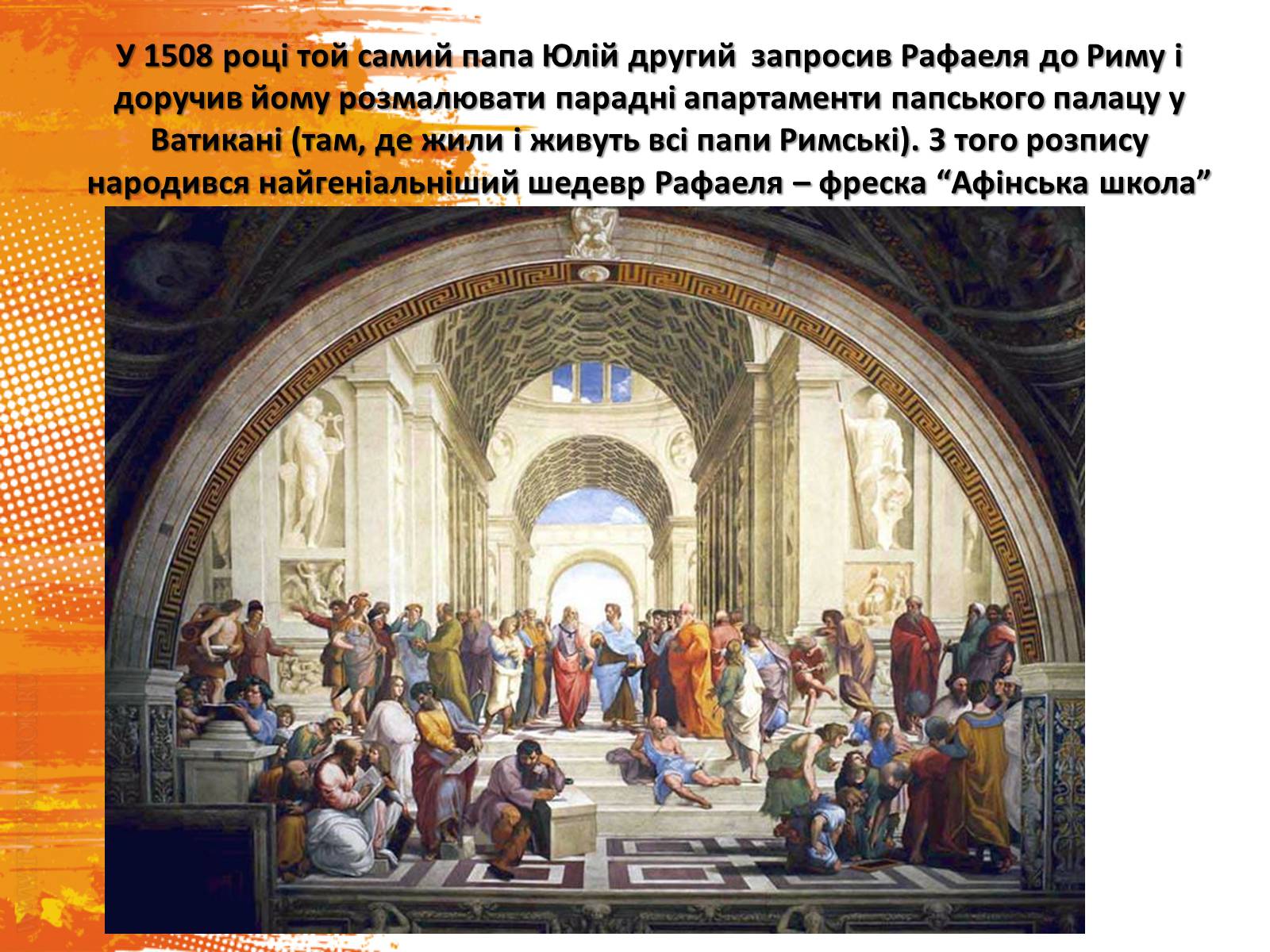 Презентація на тему «Рафаель Санті» (варіант 14) - Слайд #9 Презентація на тему «Рафаель Санті» (варіант 14) - Слайд #9