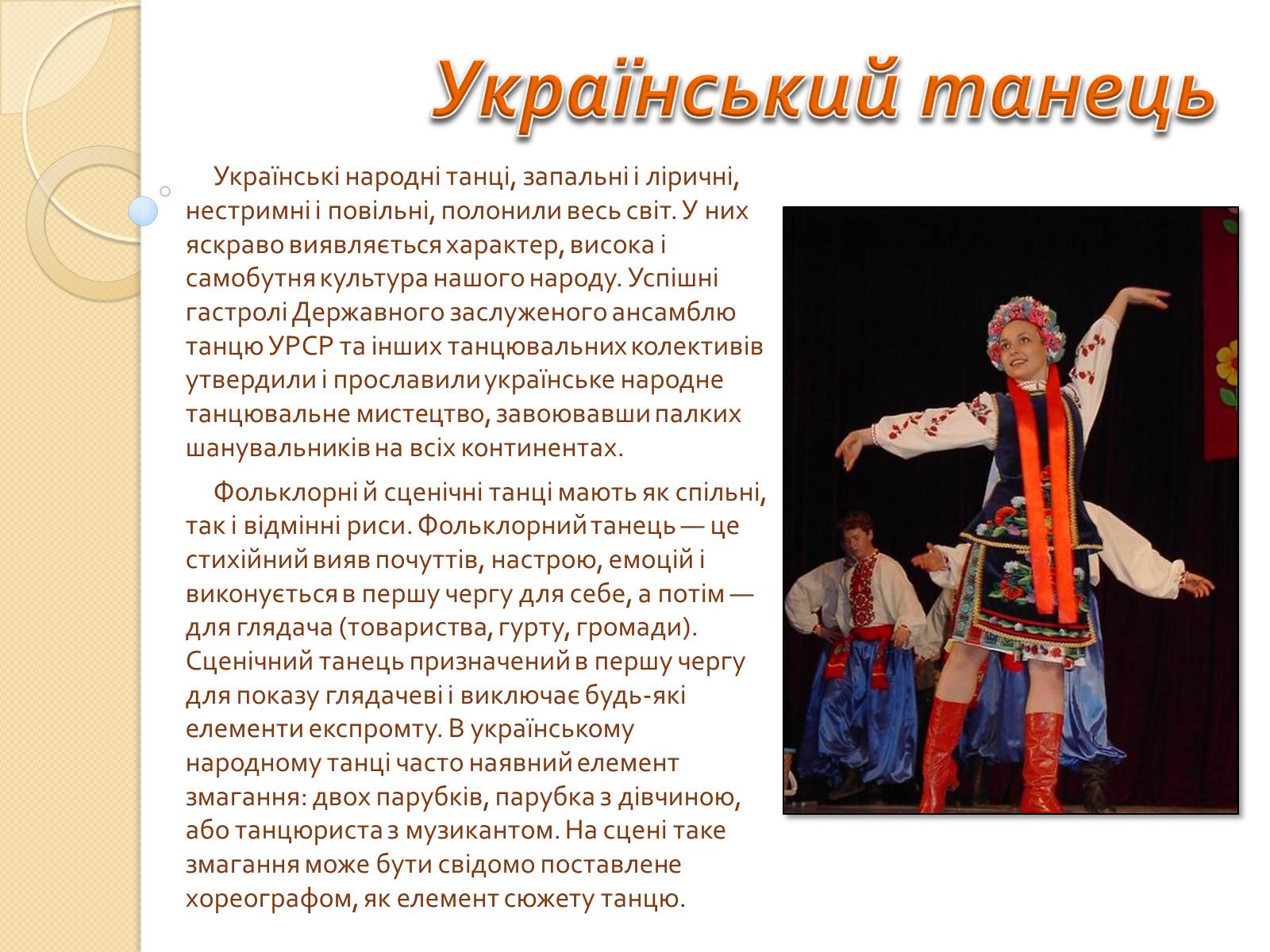 Презентація на тему «Українські народні танці» (варіант 1) - Слайд #2 Презентація на тему «Українські народні танці» (варіант 1) - Слайд #2