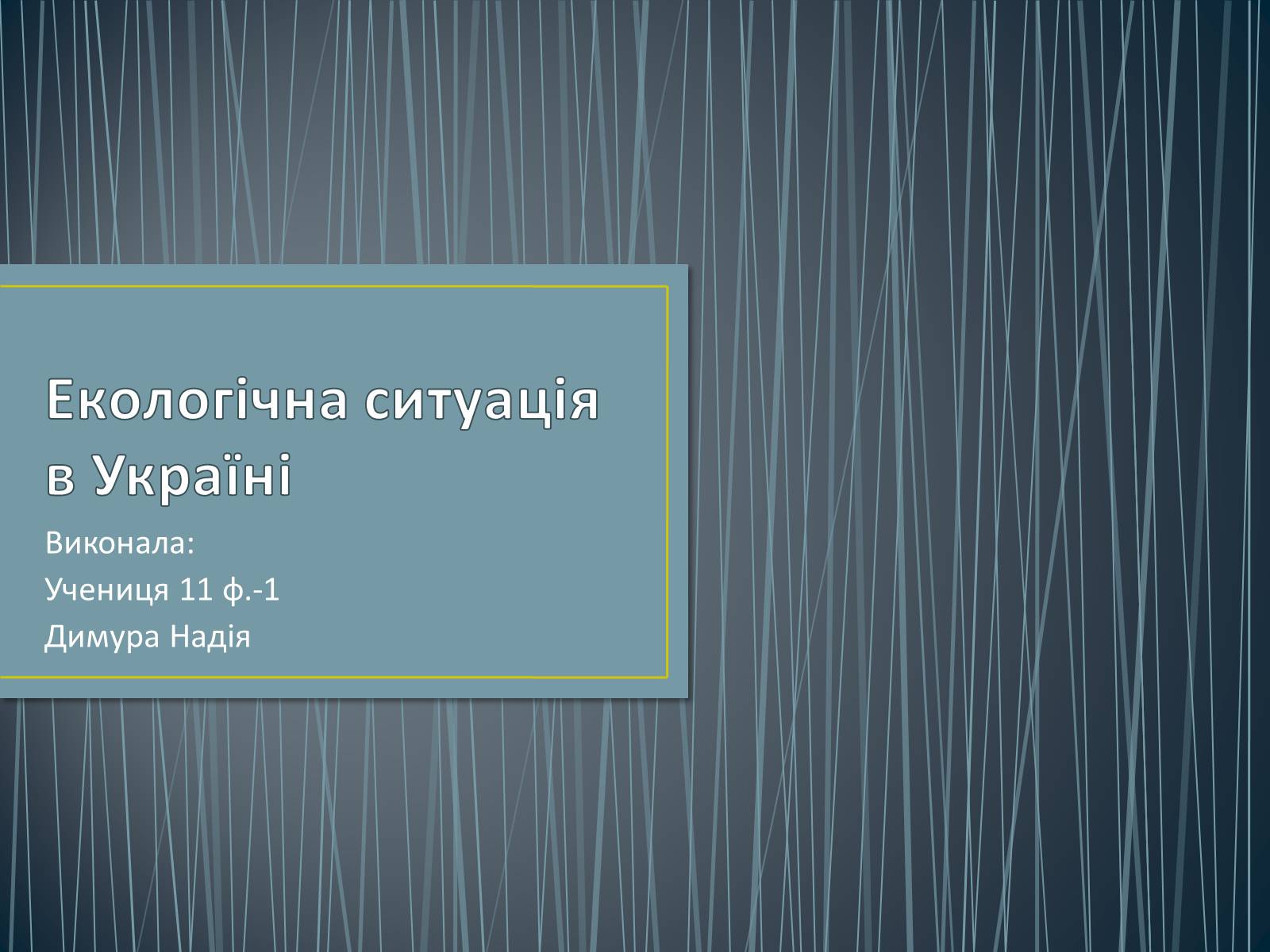 Презентація на тему «Екологічна ситуація в Україні» (варіант 1) - Слайд #1 Презентація на тему «Екологічна ситуація в Україні» (варіант 1) - Слайд #1