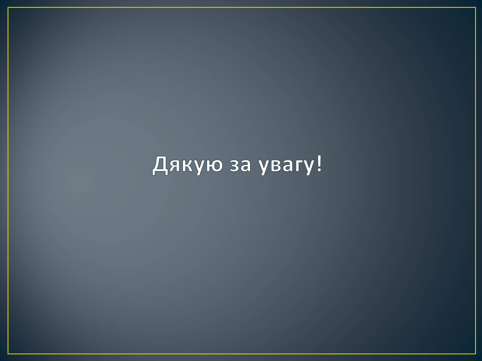 Презентація на тему «Екологічна ситуація в Україні» (варіант 1) - Слайд #108 Презентація на тему «Екологічна ситуація в Україні» (варіант 1) - Слайд #108