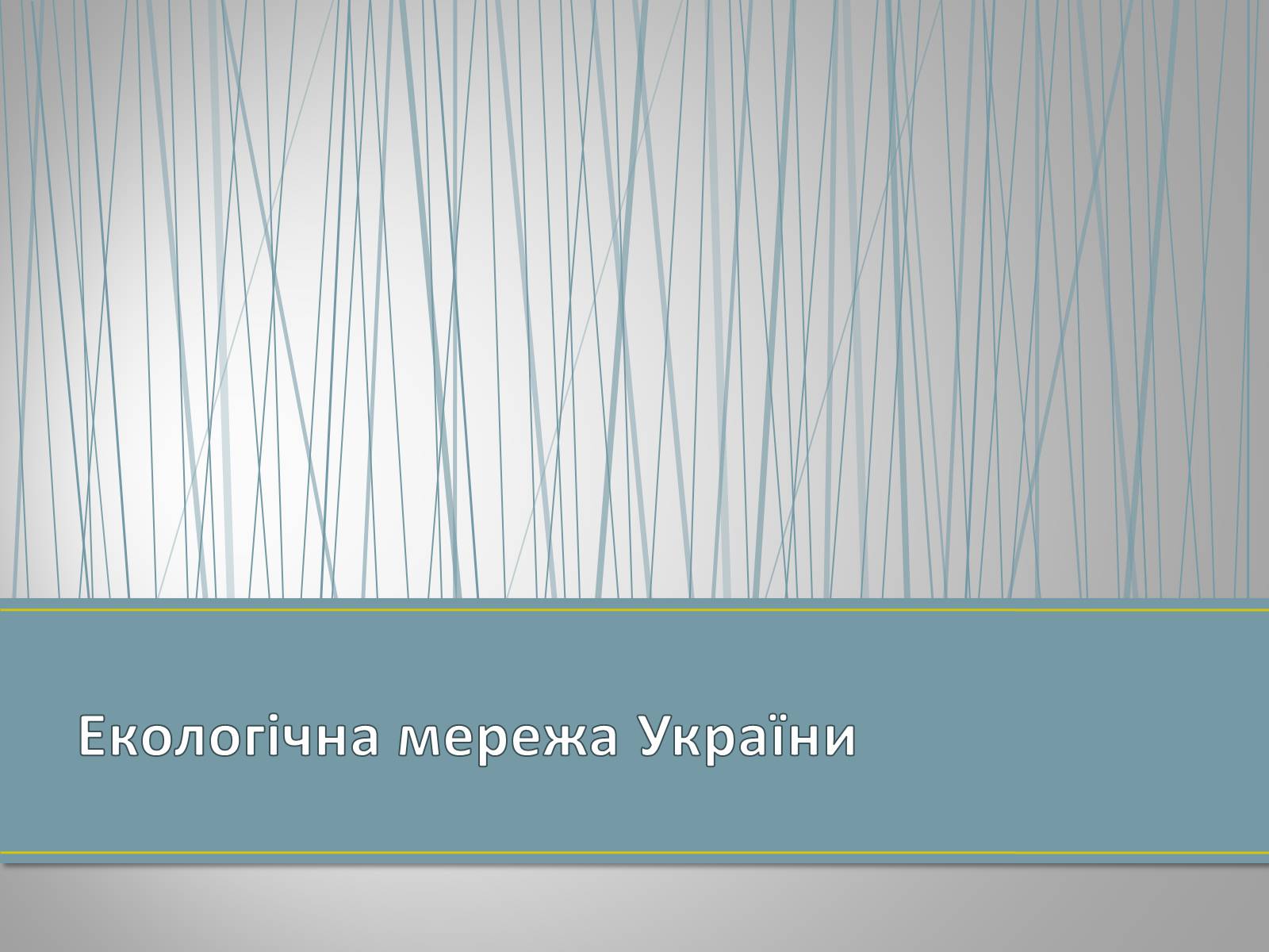 Презентація на тему «Екологічна ситуація в Україні» (варіант 1) - Слайд #13 Презентація на тему «Екологічна ситуація в Україні» (варіант 1) - Слайд #13