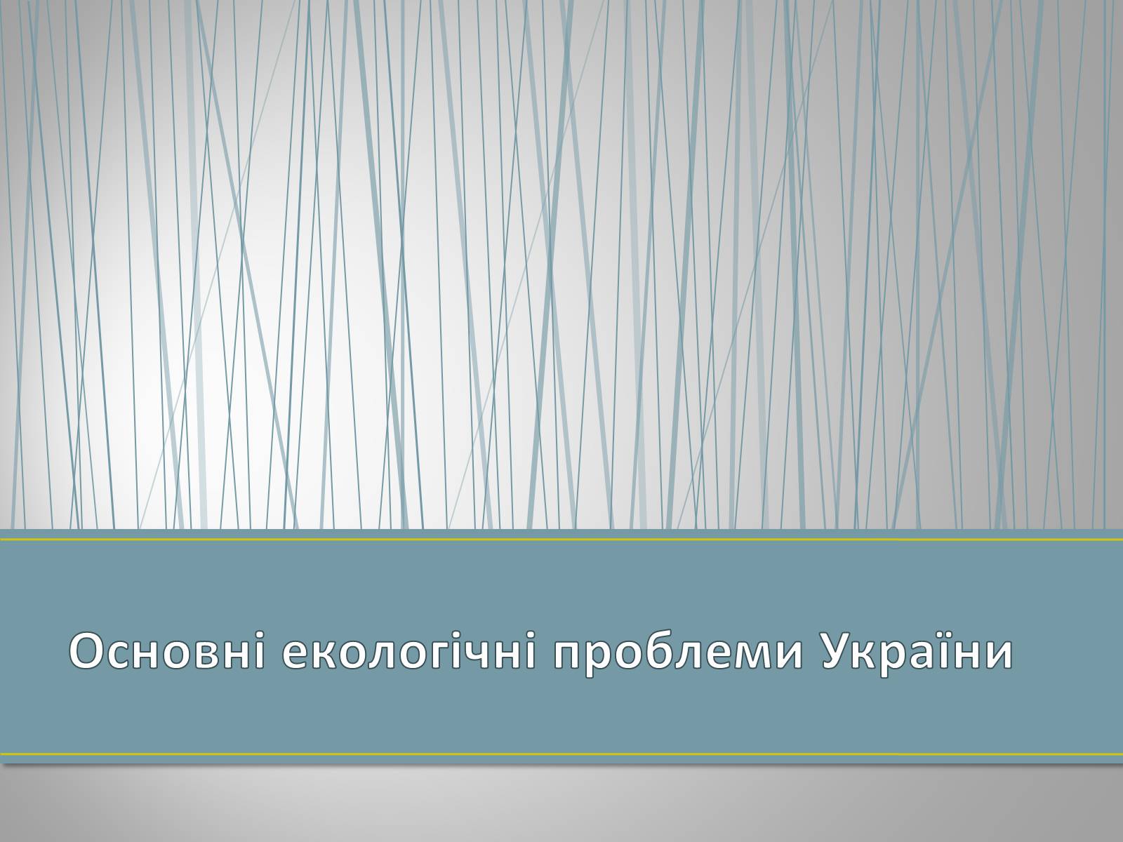 Презентація на тему «Екологічна ситуація в Україні» (варіант 1) - Слайд #2 Презентація на тему «Екологічна ситуація в Україні» (варіант 1) - Слайд #2