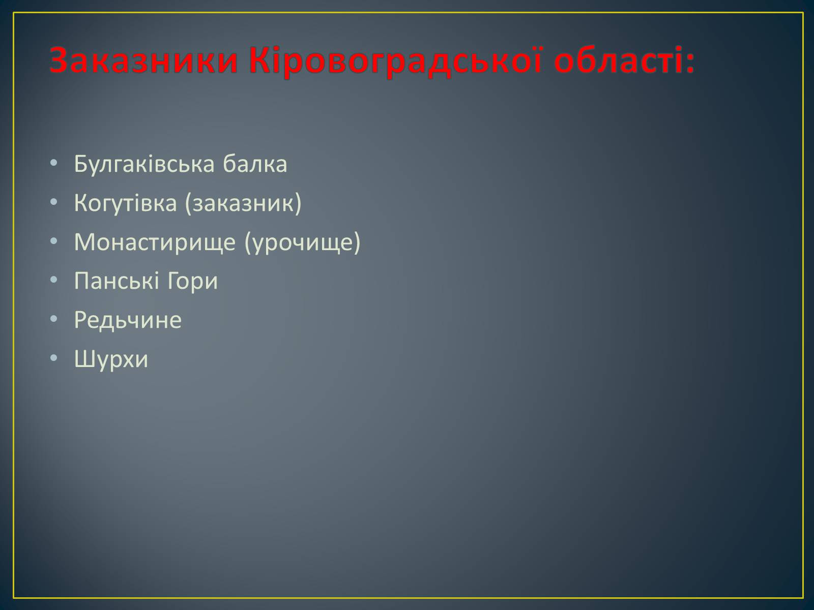 Презентація на тему «Екологічна ситуація в Україні» (варіант 1) - Слайд #25 Презентація на тему «Екологічна ситуація в Україні» (варіант 1) - Слайд #25